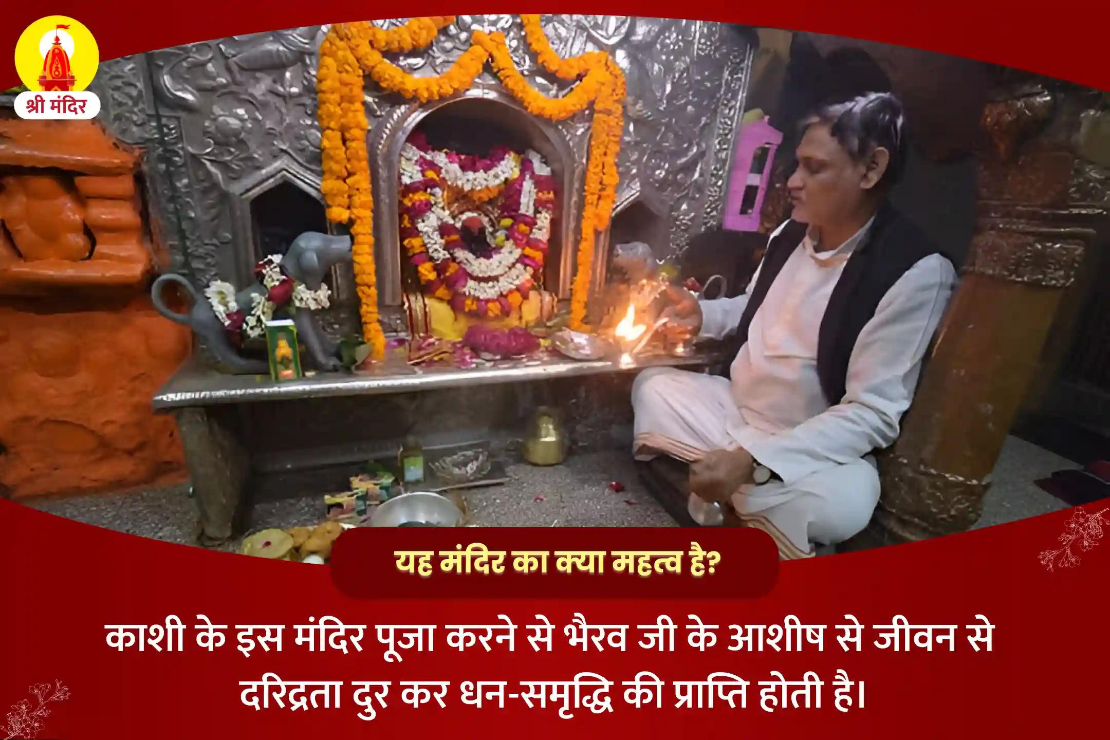 काशी कालाष्टमी विशेष आर्थिक तंगी से मुक्ति एवं धन प्राप्ति के लिए श्री स्वर्णाकर्षण भैरव मंत्र जाप एवं महायज्ञ 