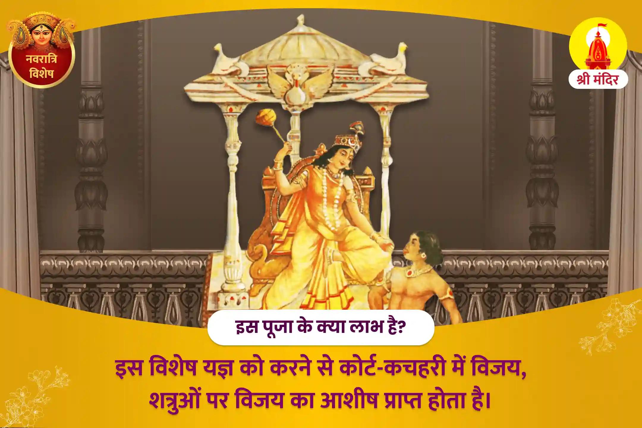 शत्रुओं पर विजय प्राप्ति के लिए नवरात्रि शक्तिपीठ विशेष शत्रु बुद्धि विनाशिनी मां बगलामुखी तंत्र युक्त महायज्ञ