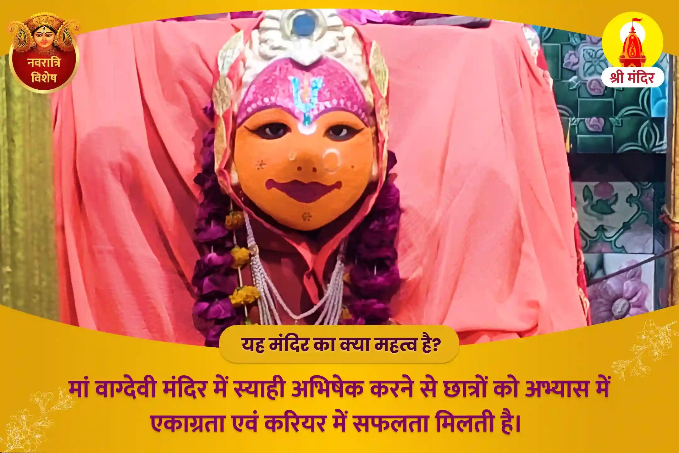 उच्च शिक्षा एवं करियर में तरक्की के लिए नवरात्रि गुरूवार विशेष माँ सरस्वती स्याही अभिषेक, शारदा मंत्र महायज्ञ