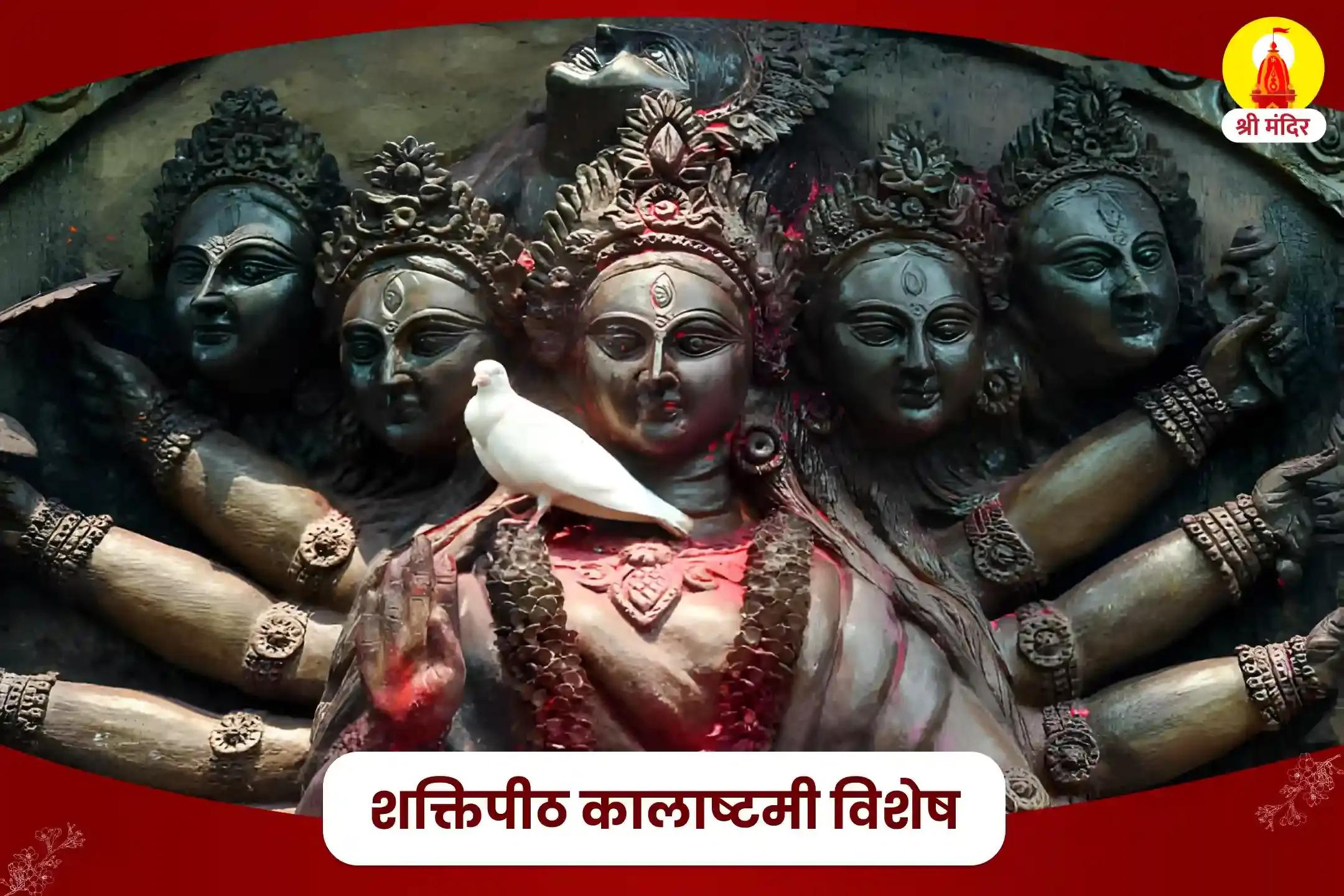 रिश्तों में आनंद की प्राप्ति व विवादों के निवारण के लिए शक्तिपीठ कालाष्टमी विशेष माँ कामाख्या तंत्रोक्त महायज्ञ