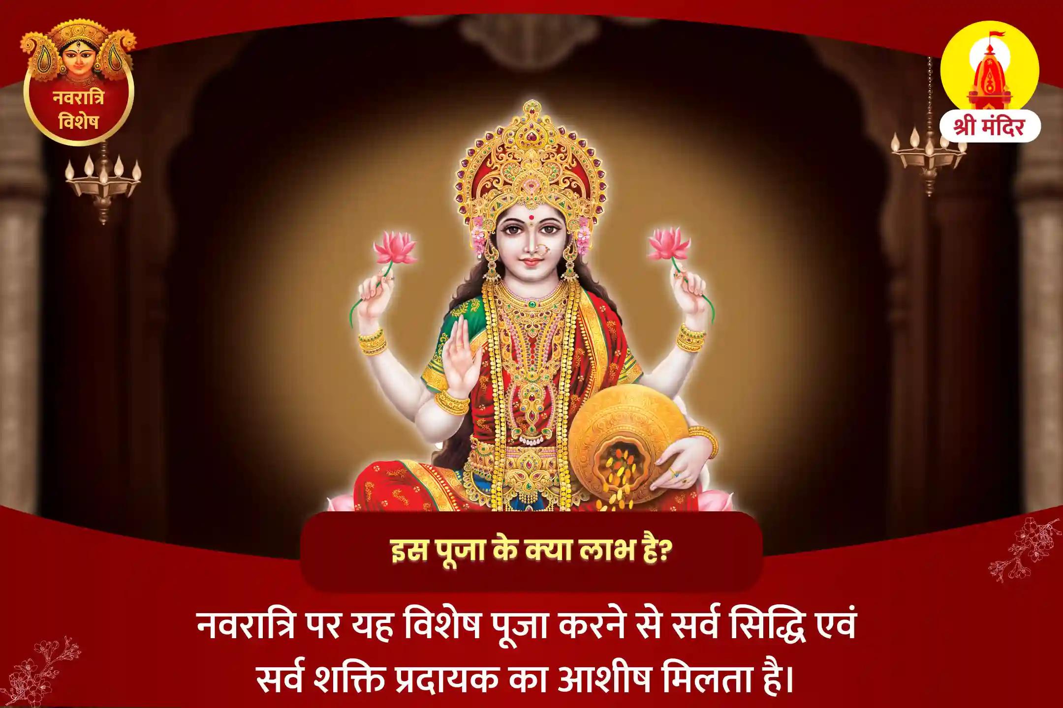धन धान्य एवं समृद्धि के लिए शुक्रवार नवरात्रि विशेष व्यापार वृद्धि सिद्ध कुबेर एवं महालक्ष्मी महाभिषेक
