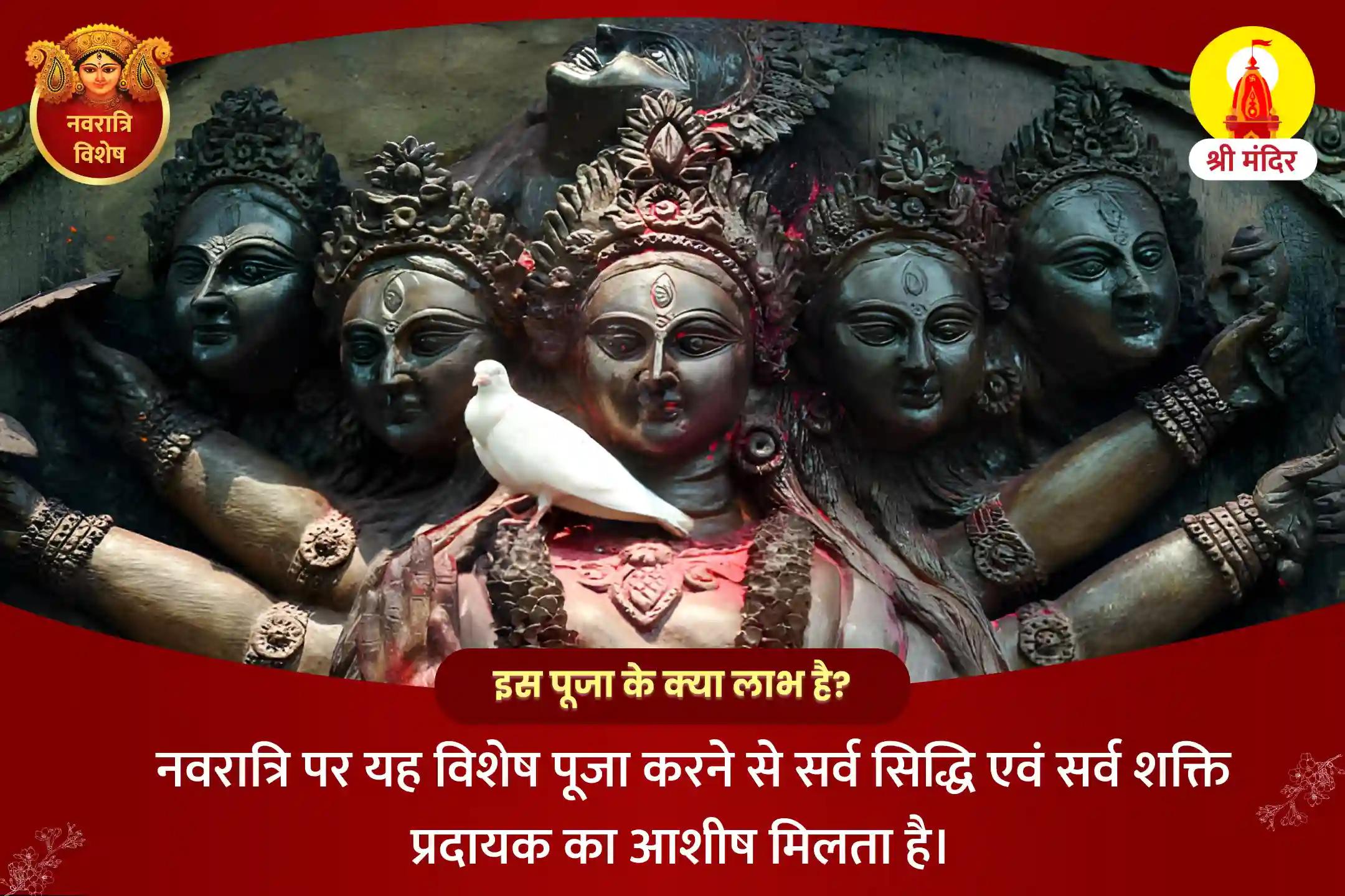 नवरात्रि शक्तिपीठ विशेष सर्व सिद्धि एवं सर्व शक्ति प्रदायक दस महाविद्या पूजा और मां कामाख्या यज्ञ 