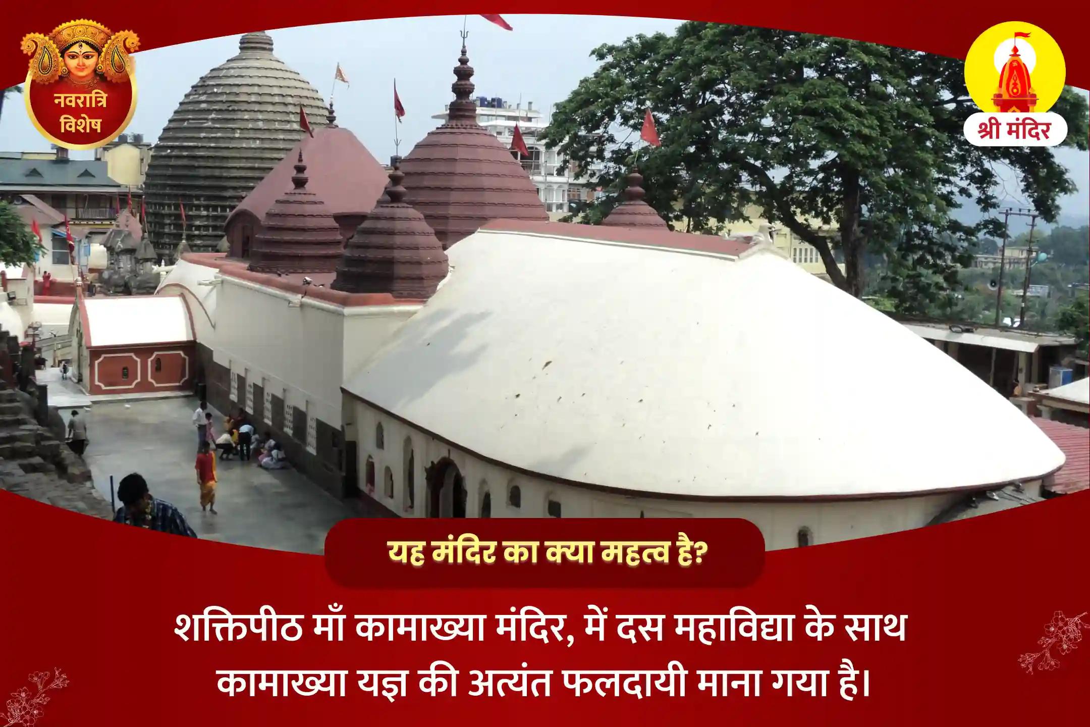 नवरात्रि शक्तिपीठ विशेष सर्व सिद्धि एवं सर्व शक्ति प्रदायक दस महाविद्या पूजा और मां कामाख्या यज्ञ 