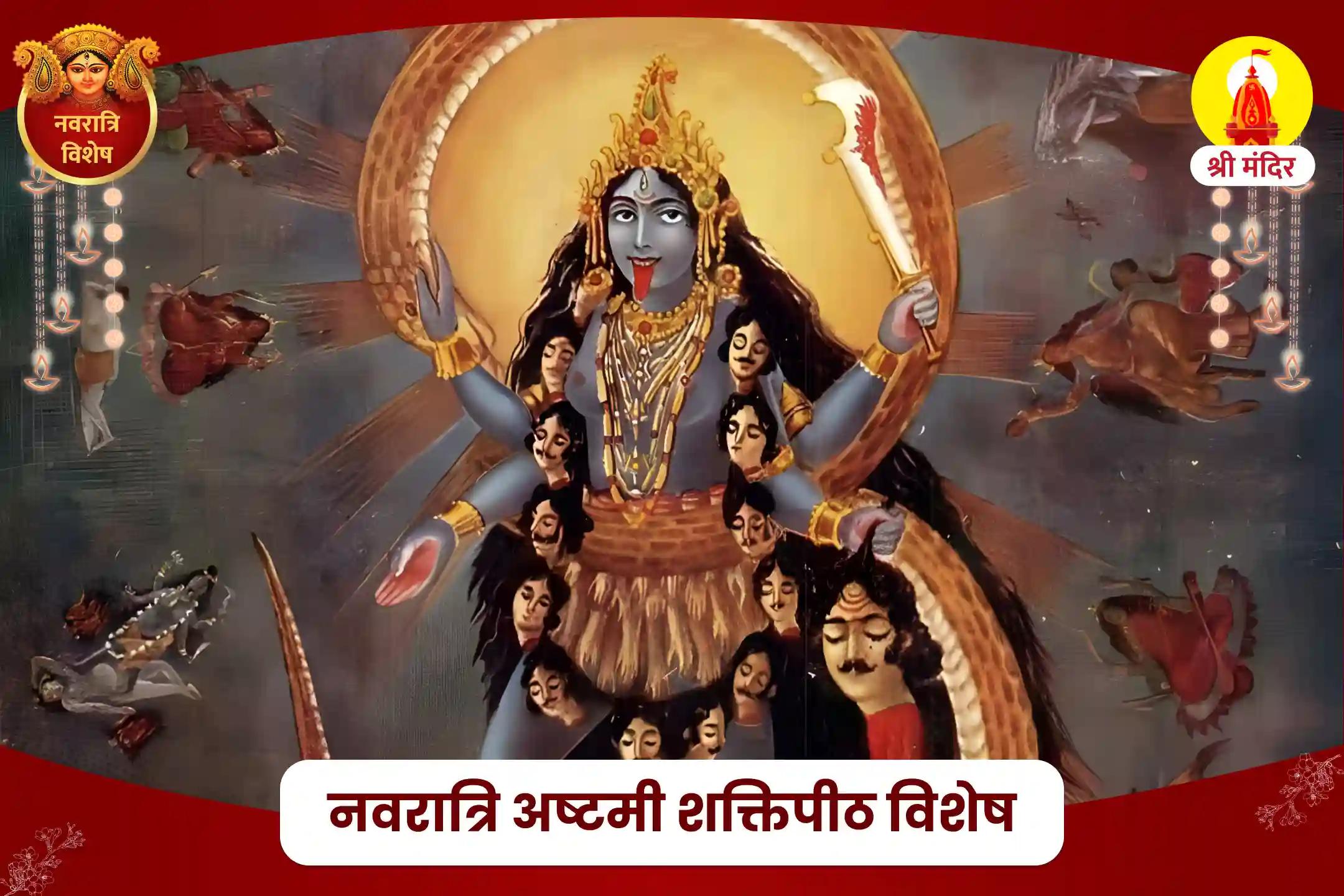 नवरात्रि अष्टमी शक्तिपीठ विशेष निर्भयता और शत्रुओं पर विजय प्राप्ति के लिए श्री महाकाली तंत्र युक्त महायज्ञ