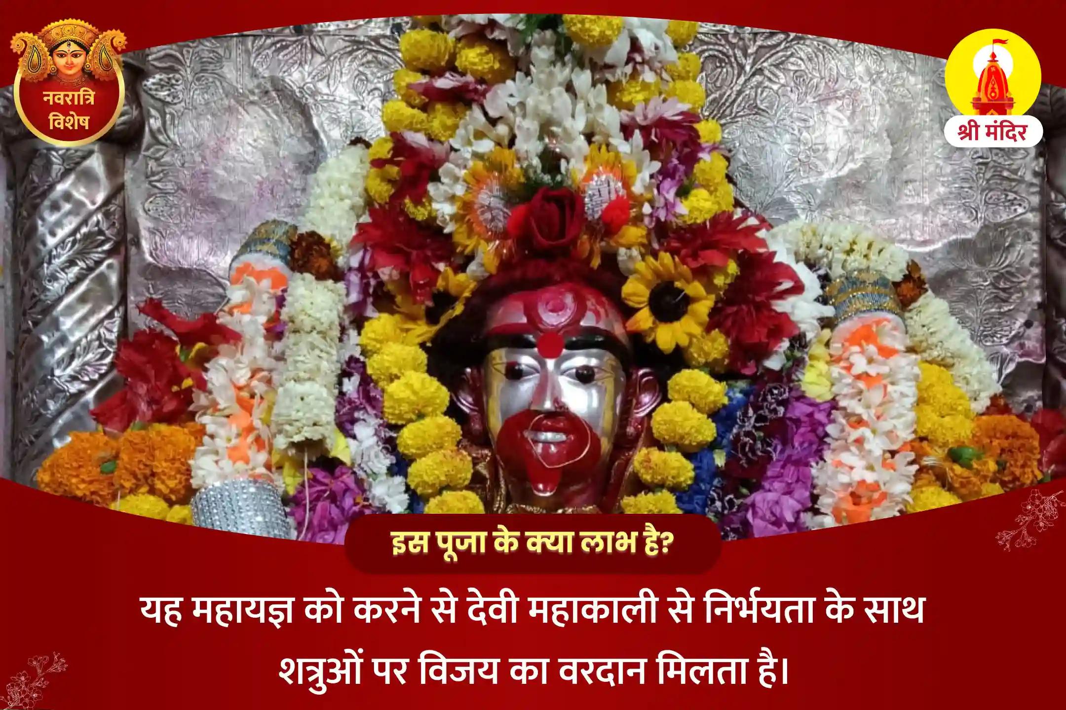 नवरात्रि अष्टमी शक्तिपीठ विशेष निर्भयता और शत्रुओं पर विजय प्राप्ति के लिए श्री महाकाली तंत्र युक्त महायज्ञ