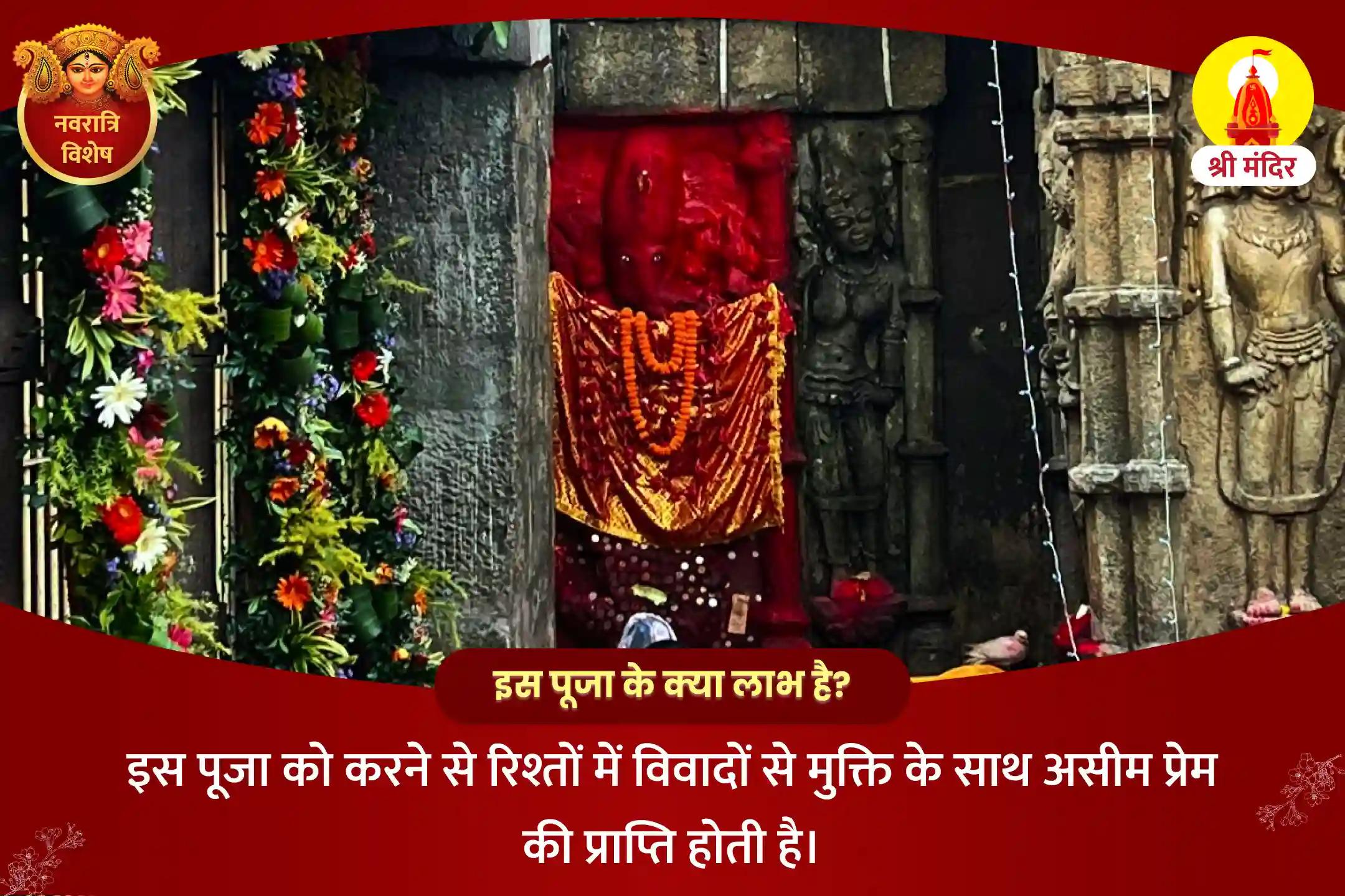 रिश्तों में विवादों से मुक्ति एवं असीम प्रेम प्राप्ति के लिए नवरात्रि नवमी शक्तिपीठ विशेष माँ कामाख्या तंत्र युक्त महायज्ञ