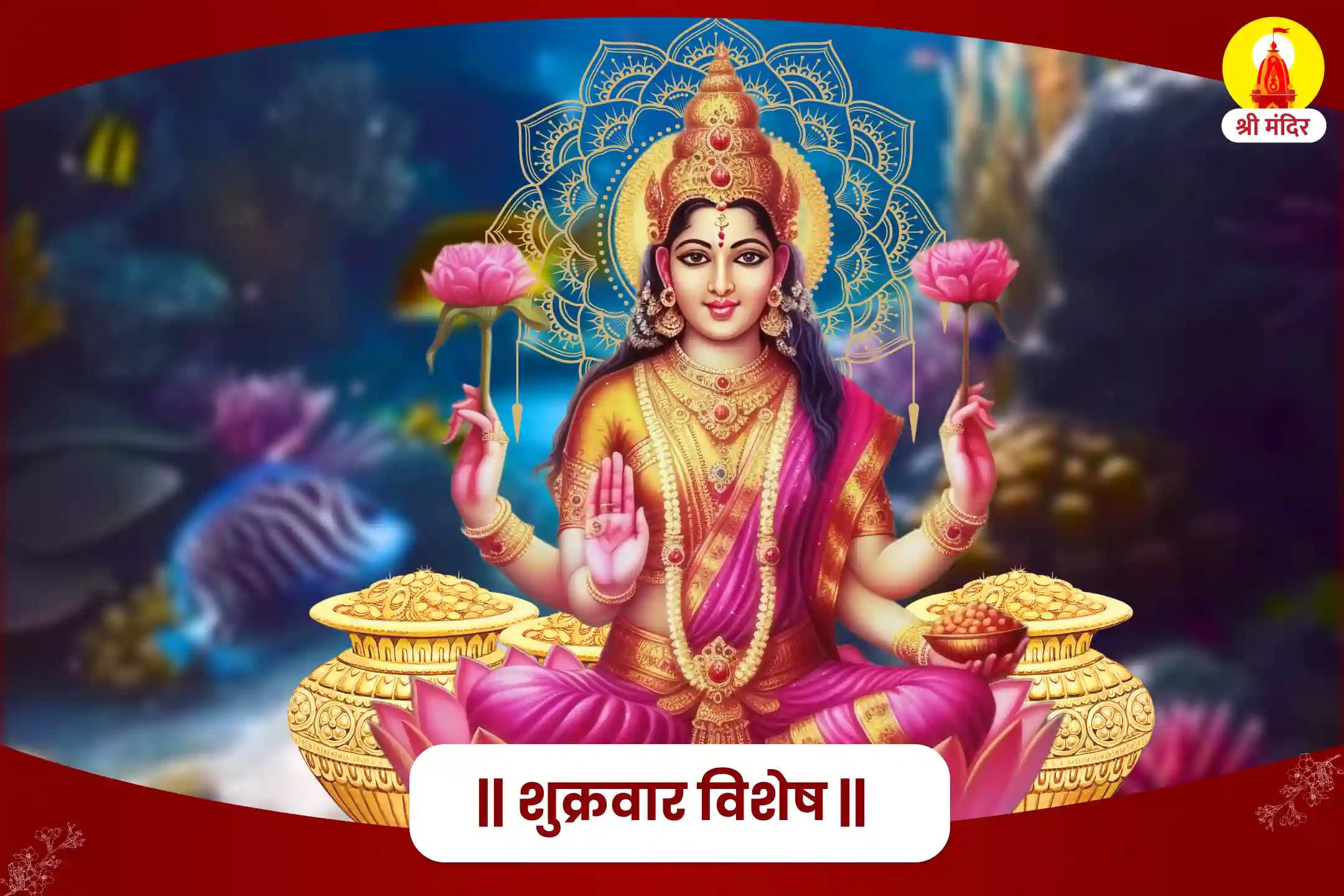 शुक्रवार विशेष धन धान्य एवं समृद्धि के लिए व्यापार वृद्धि सिद्ध कुबेर एवं महालक्ष्मी महाभिषेक