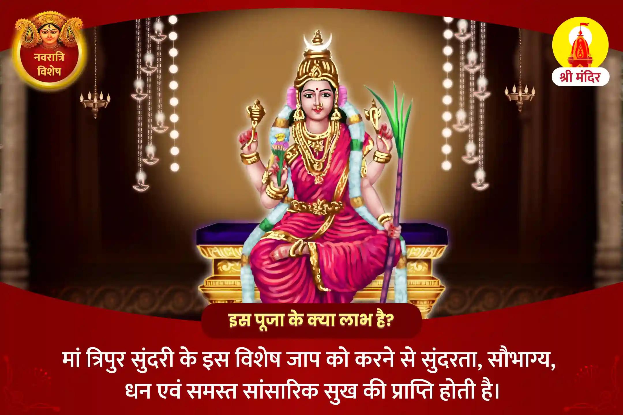 सुंदरता, सौभाग्य, धन एवं समस्त सांसारिक सुख की प्राप्ति के लिए नवरात्रि पंचमी विशेष 108 माँ त्रिपुर सुंदरी मंत्र जाप और तंत्र युक्त महायज्ञ