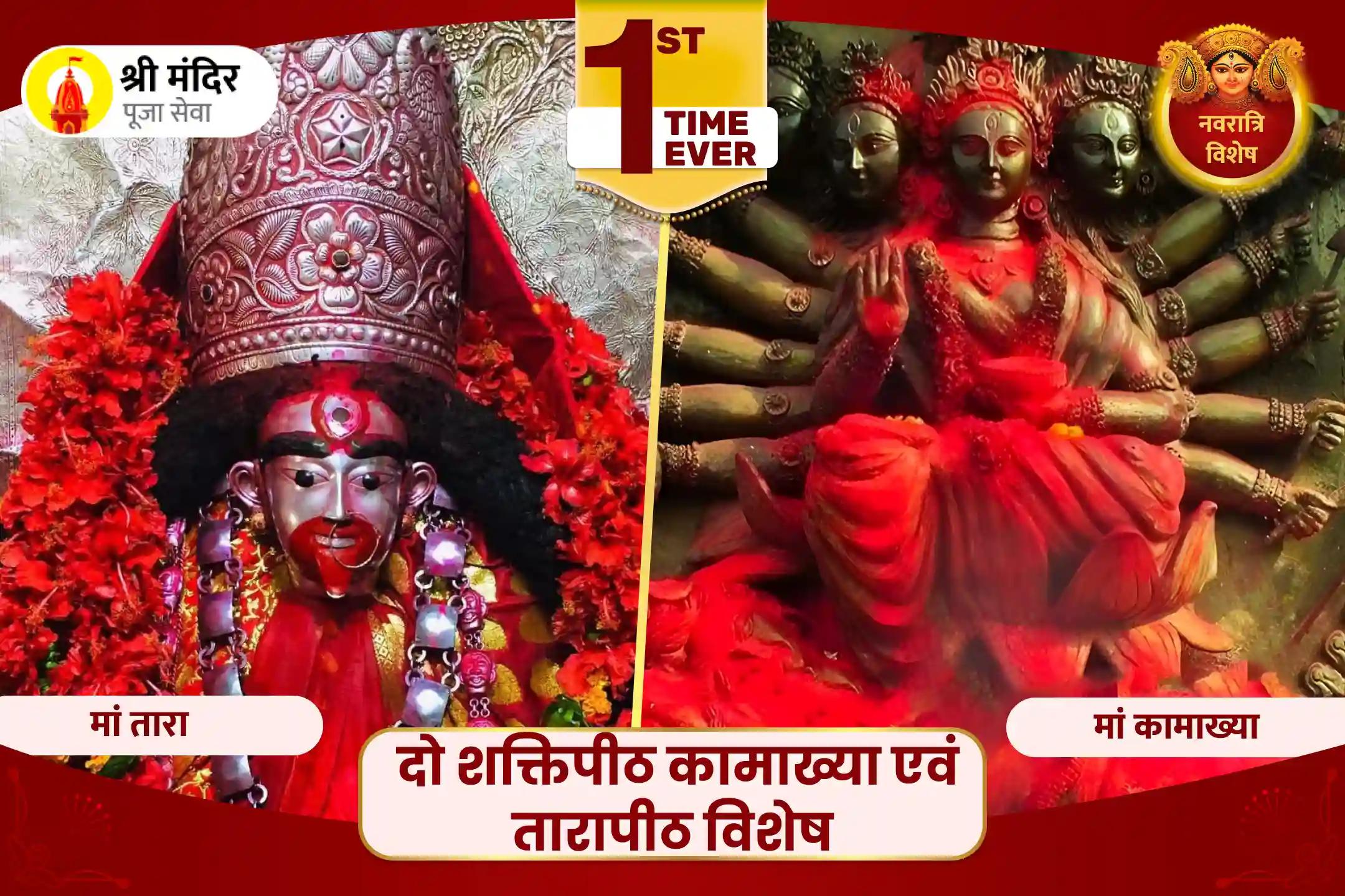 पहली बार: 2 शक्तिपीठ कामाख्या एवं तारापीठ विशेष- सभी इच्छाओं की पूर्ति के लिए 10 महाविद्या तंत्र महायज्ञ