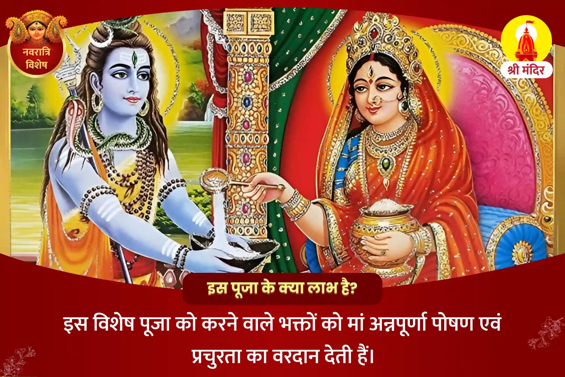 नवरात्रि सप्तमी विशेष पोषण एवं प्रचुरता के लिए माँ अन्नपूर्णा महापूजा, अन्नपूर्णा अष्टकम पाठ एवं अन्न दान 