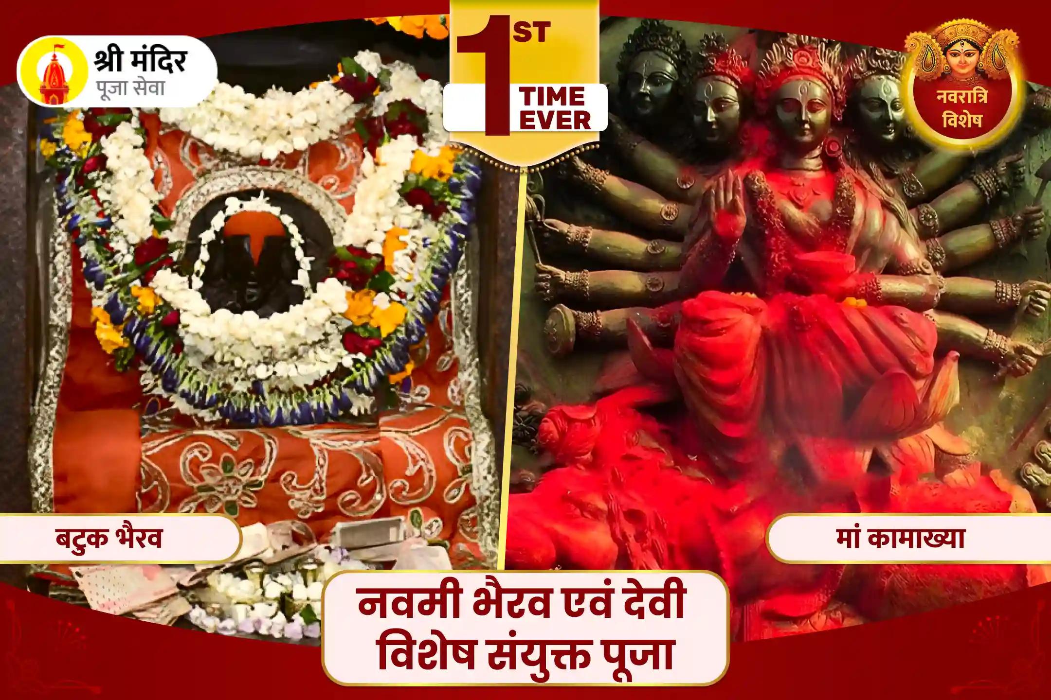 नवमी भैरव एवं देवी विशेष संयुक्त पूजा- अखंड सुरक्षा दायक माँ कामाख्या तंत्र युक्त महायज्ञ एवं श्री भैरव महापूजा