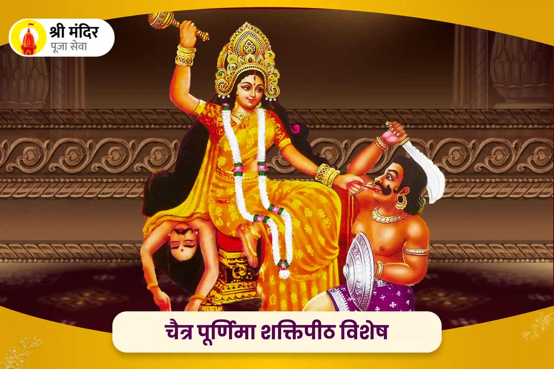 चैत्र पूर्णिमा शक्तिपीठ विशेष शत्रुओं पर विजय प्राप्ति के लिए शत्रु बुद्धि विनाशिनी मां बगलामुखी तंत्र युक्त महायज्ञ
