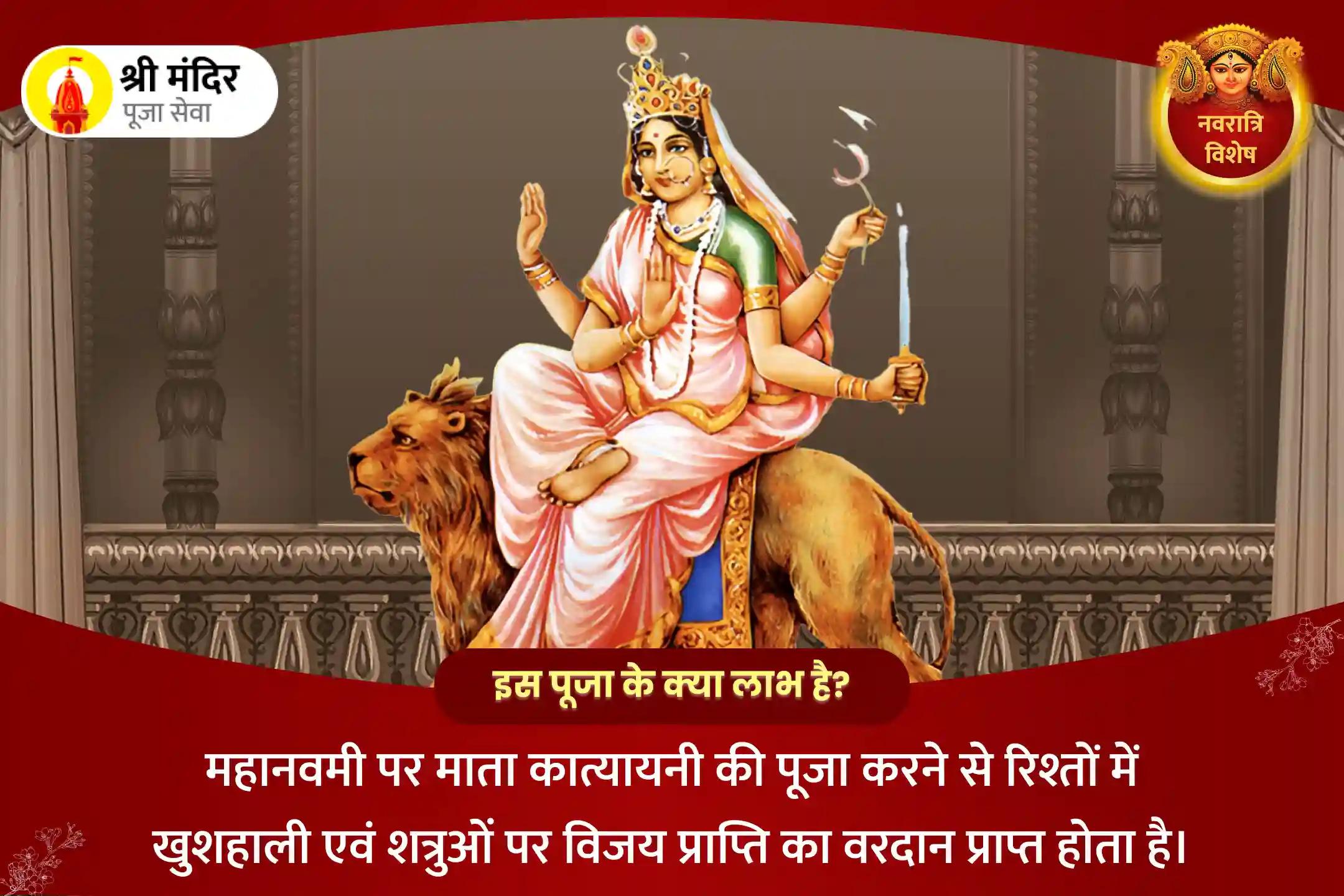 रिश्तों में खुशहाली एवं शत्रुओं पर विजय प्राप्ति के लिए नवरात्रि नवमी शक्तिपीठ विशेष माँ कात्यायनी महायज्ञ एवं कात्यायनी अष्टकम पाठ