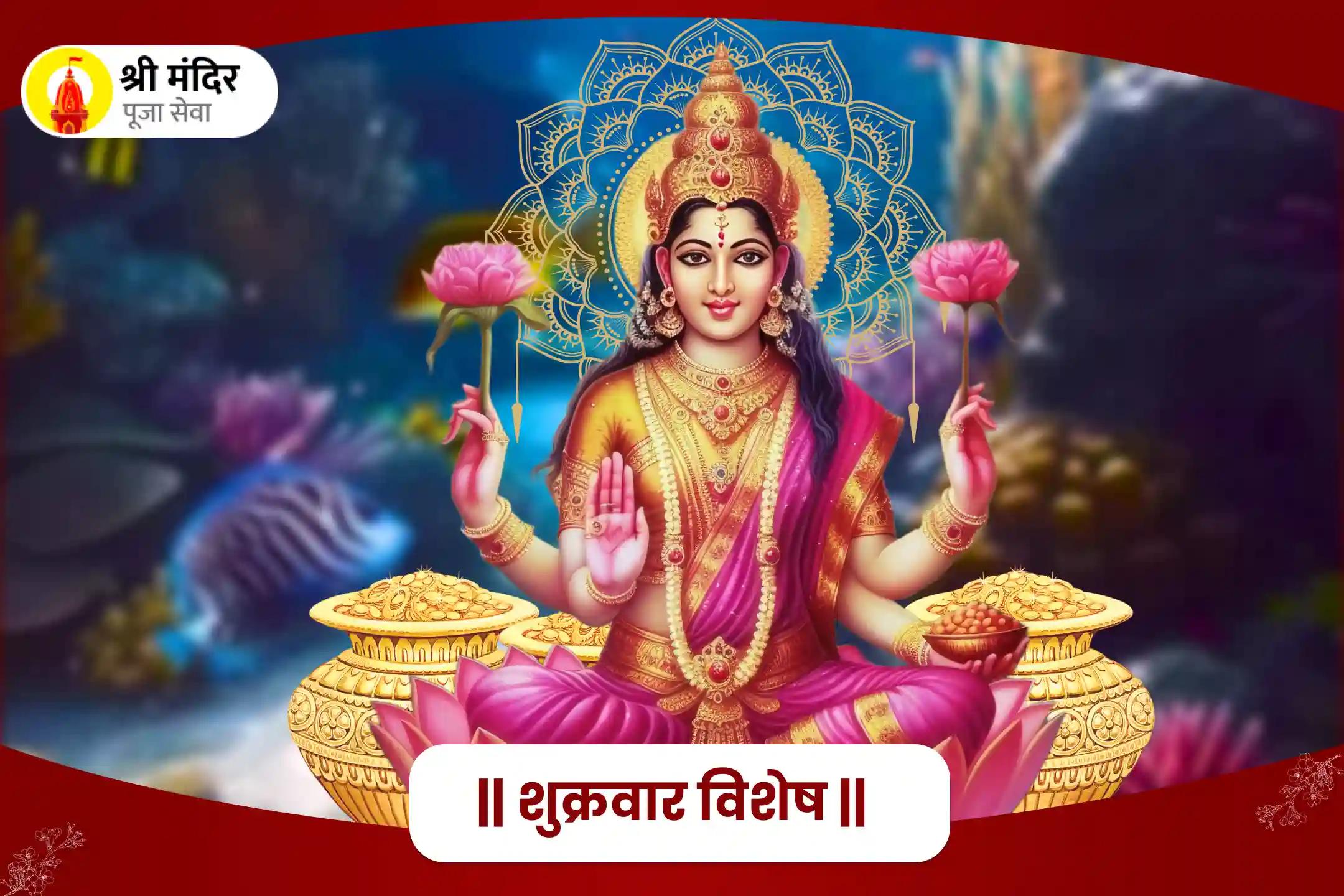 आर्थिक समृद्धि एवं कर्ज मुक्ति के लिए महालक्ष्मी सहस्रनाम पाठ और महालक्ष्मी महाभिषेक