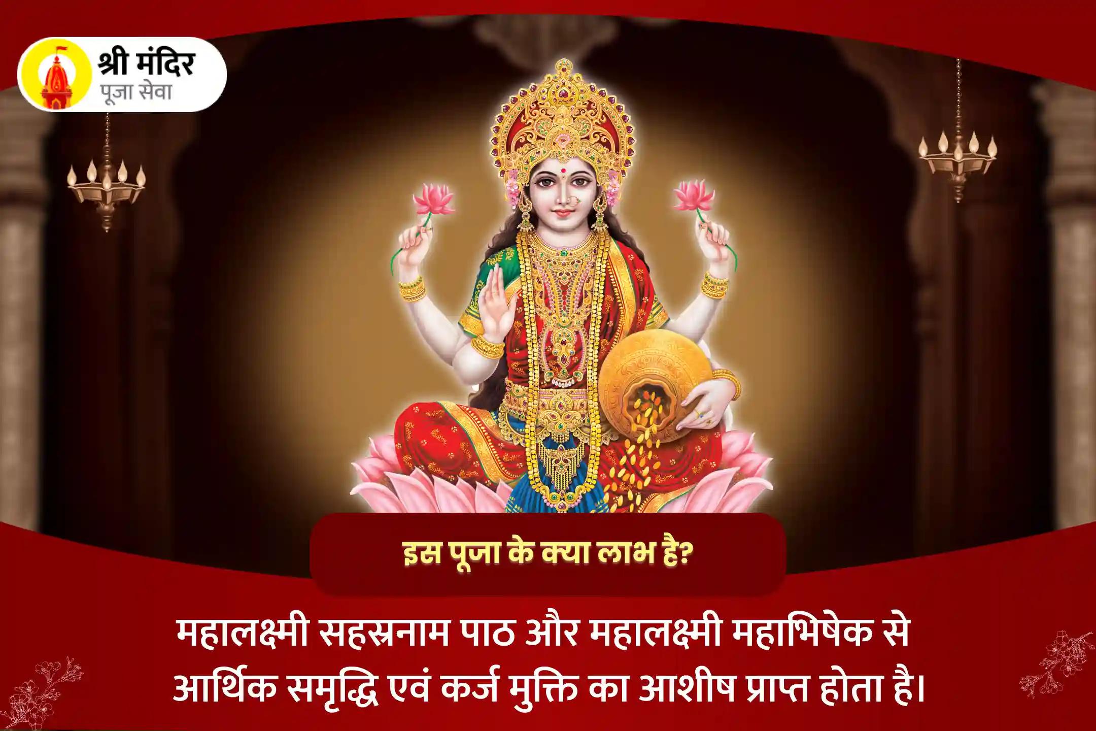 आर्थिक समृद्धि एवं कर्ज मुक्ति के लिए महालक्ष्मी सहस्रनाम पाठ और महालक्ष्मी महाभिषेक