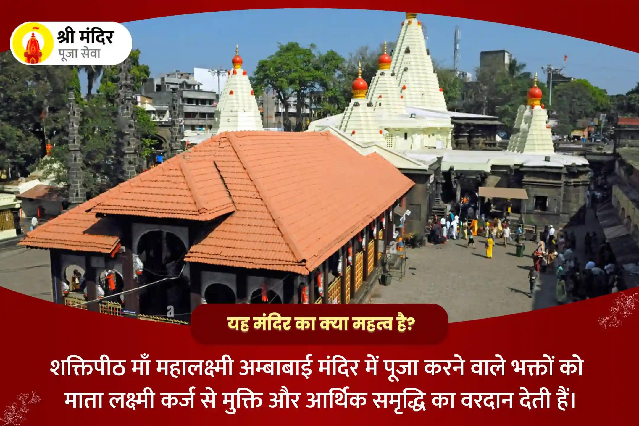 आर्थिक समृद्धि एवं कर्ज मुक्ति के लिए महालक्ष्मी सहस्रनाम पाठ और महालक्ष्मी महाभिषेक