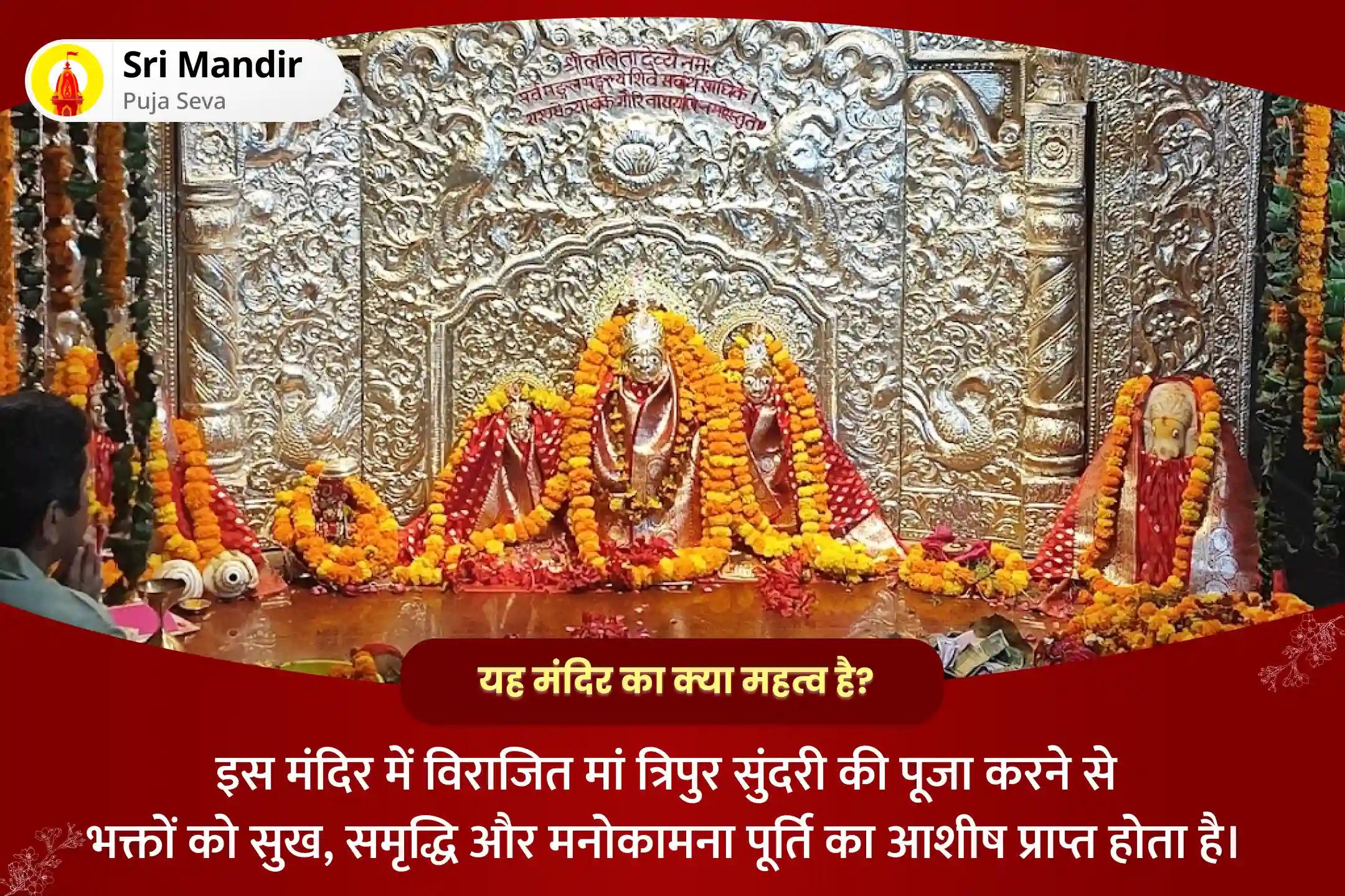 सभी मनोकामनाओं की पूर्ति के लिए शुक्रवार विशेष माँ ललिता त्रिपुर सुंदरी यज्ञ एवं षोडशी सहस्त्रनाम पाठ