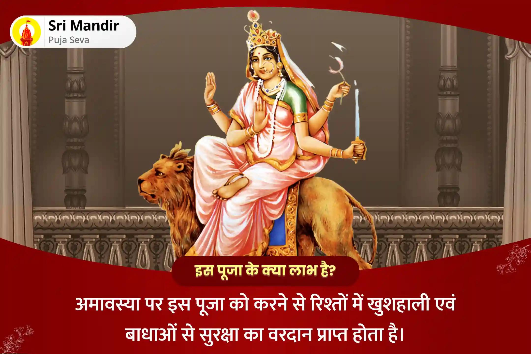 रिश्तों में खुशहाली एवं बाधाओं से रक्षा के लिए अमावस्या शक्तिपीठ विशेष मां कात्यायनी अष्टकम स्तोत्र पाठ, भोग आरती और भूतेश्वर पंचाक्षरी मंत्र जाप