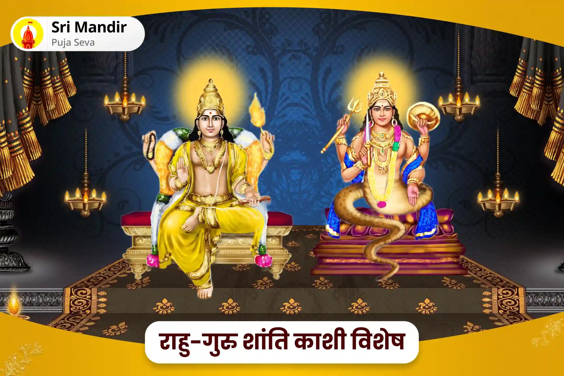 भौतिक सुख एवं समृद्धि के लिए राहु-गुरु शांति काशी विशेष चांडाल दोष निवारण महापूजा