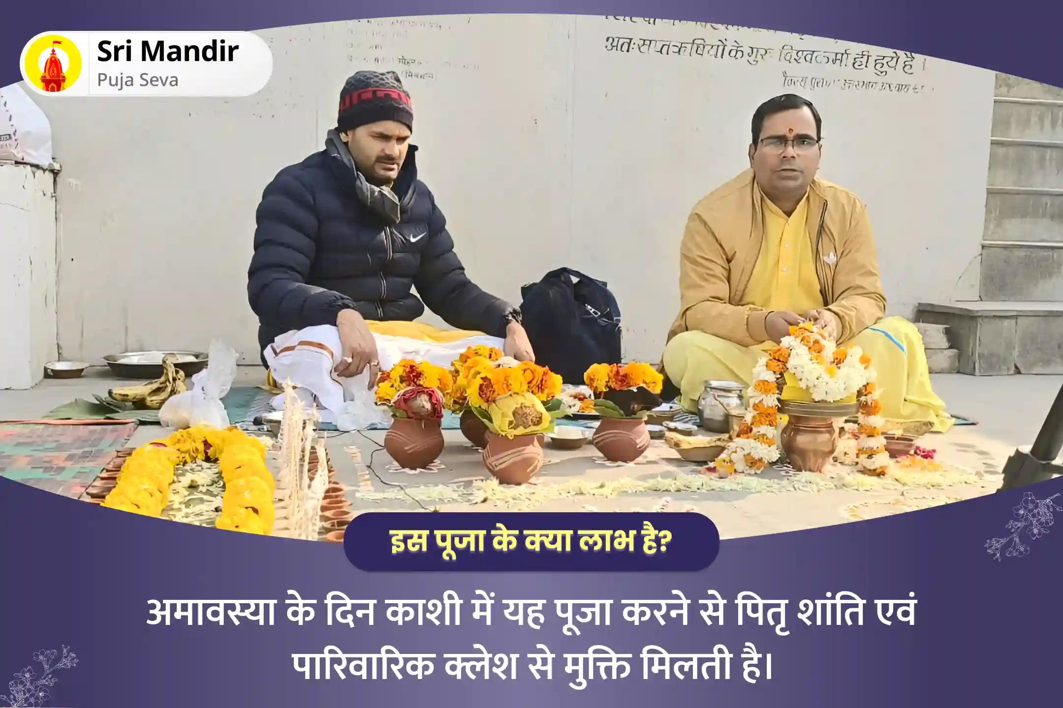 पितृ शांति एवं पारिवारिक क्लेश से मुक्ति के लिए अमावस्या काशी विशेष पितृ दोष निवारण पूजा और काशी गंगा आरती