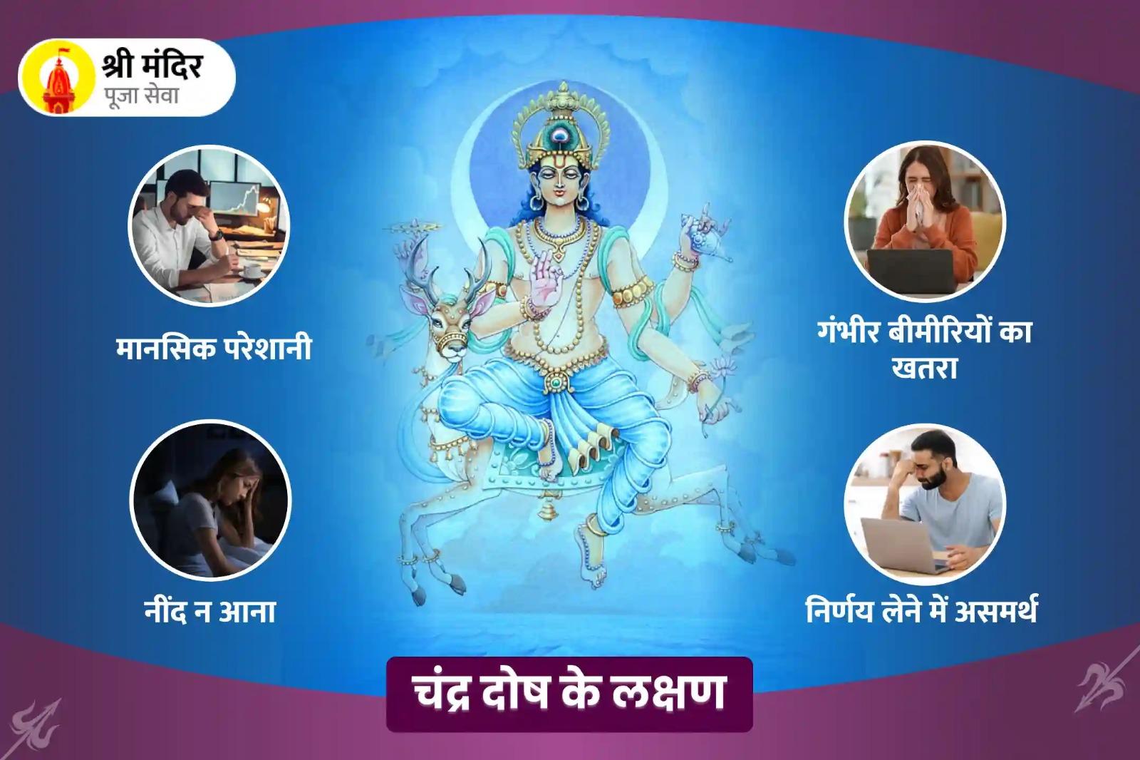 भावनात्मक स्थिरता एवं मानसिक स्पष्टता के लिए शुक्ल नवमी विशेष चंद्र ग्रह दोष शांति पूजा और रुद्राभिषेक