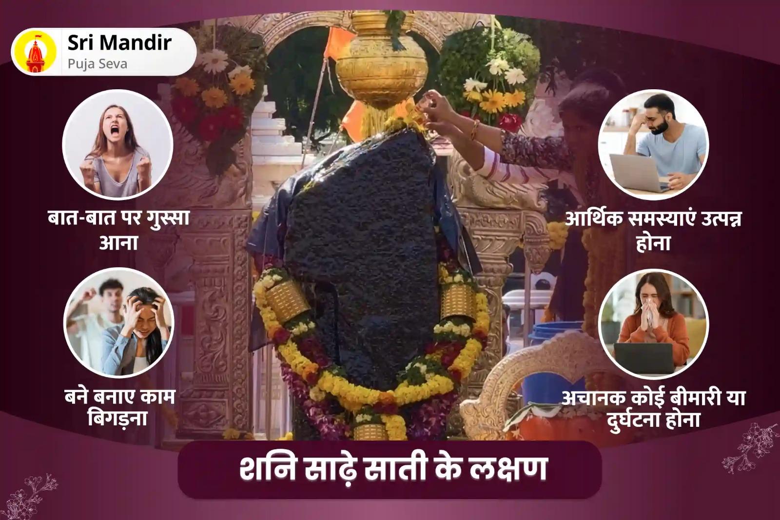 दुर्भाग्यपूर्ण घटना एवं बाधाओं से रक्षा के लिए विश्व प्रख्यात शनि मंदिर विशेष शनि साढ़े साती पीड़ा शांति महापूजा और तिल तेल अभिषेक