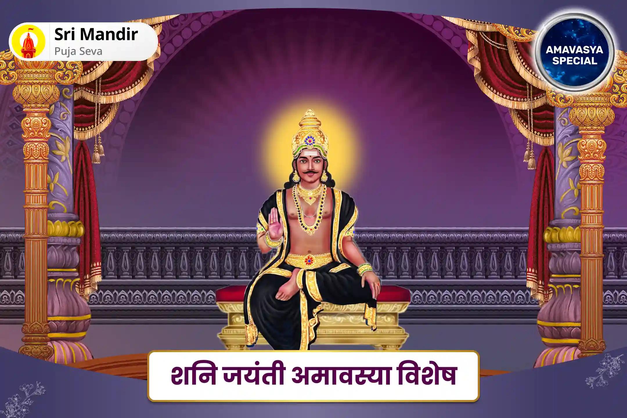 जीवन में समृद्धि प्राप्ति, चिंता एवं अवसाद पर काबू पाने के लिए शनि जयंती अमावस्या विशेष दशरथकृत शनि स्तोत्र पाठ एवं 1008 शनि मूल मंत्र जाप