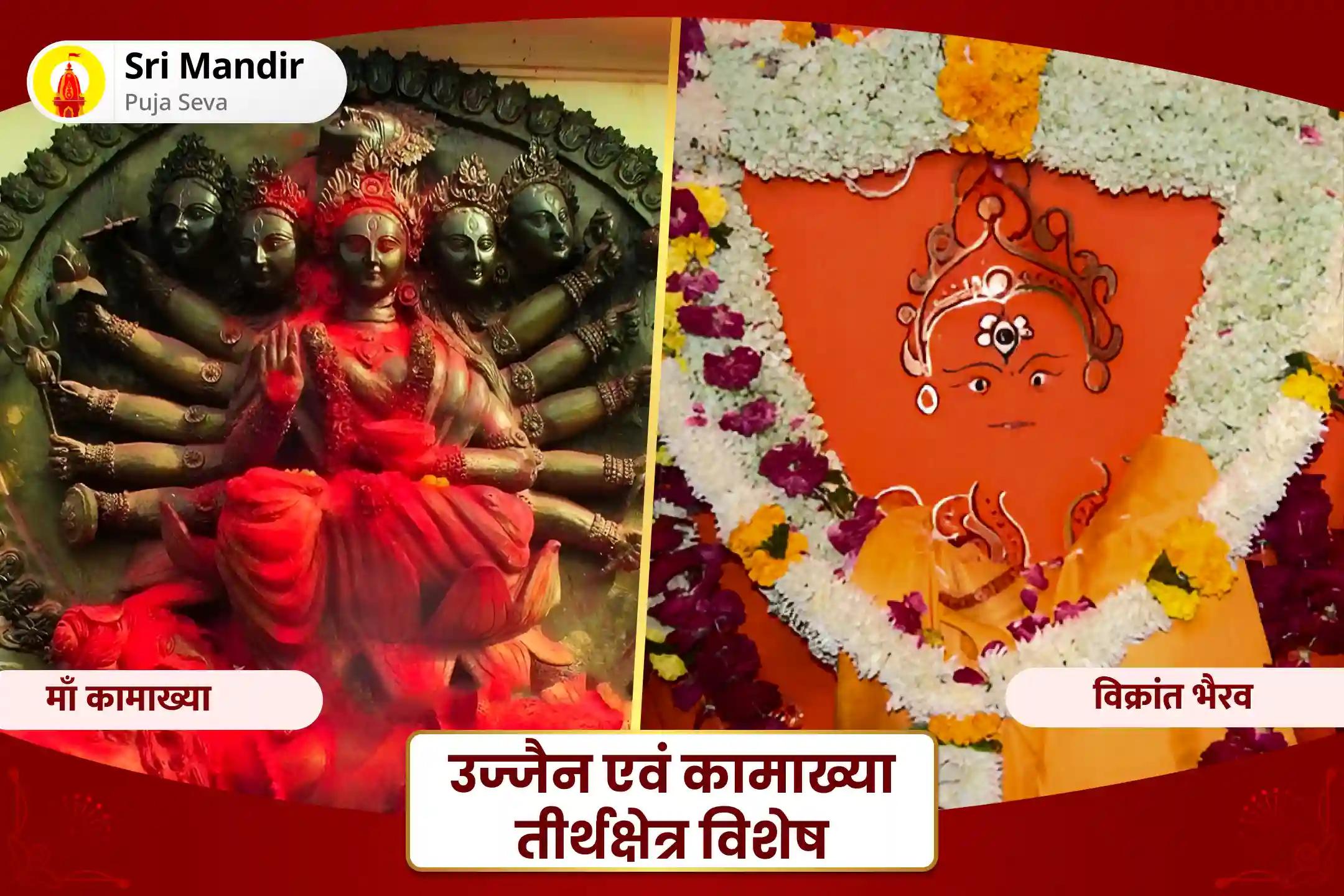 नकारात्मक ऊर्जाओं एवं बाधाओं से सुरक्षा के लिए उज्जैन एवं कामाख्या तीर्थक्षेत्र विशेष माँ कामाख्या तंत्र युक्त यज्ञ एवं काल भैरव अष्टकम स्तोत्र पाठ