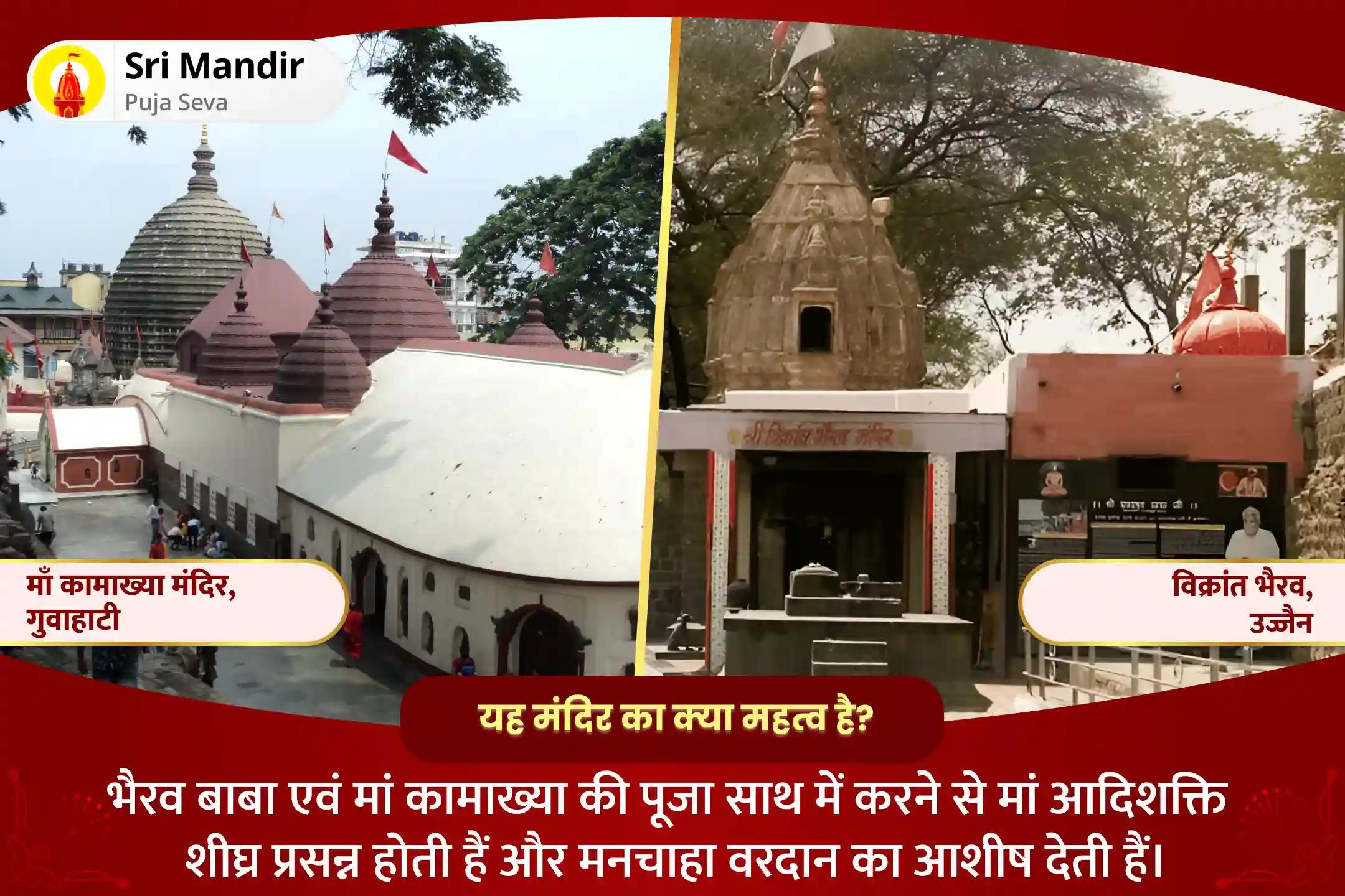 नकारात्मक ऊर्जाओं एवं बाधाओं से सुरक्षा के लिए उज्जैन एवं कामाख्या तीर्थक्षेत्र विशेष माँ कामाख्या तंत्र युक्त यज्ञ एवं काल भैरव अष्टकम स्तोत्र पाठ