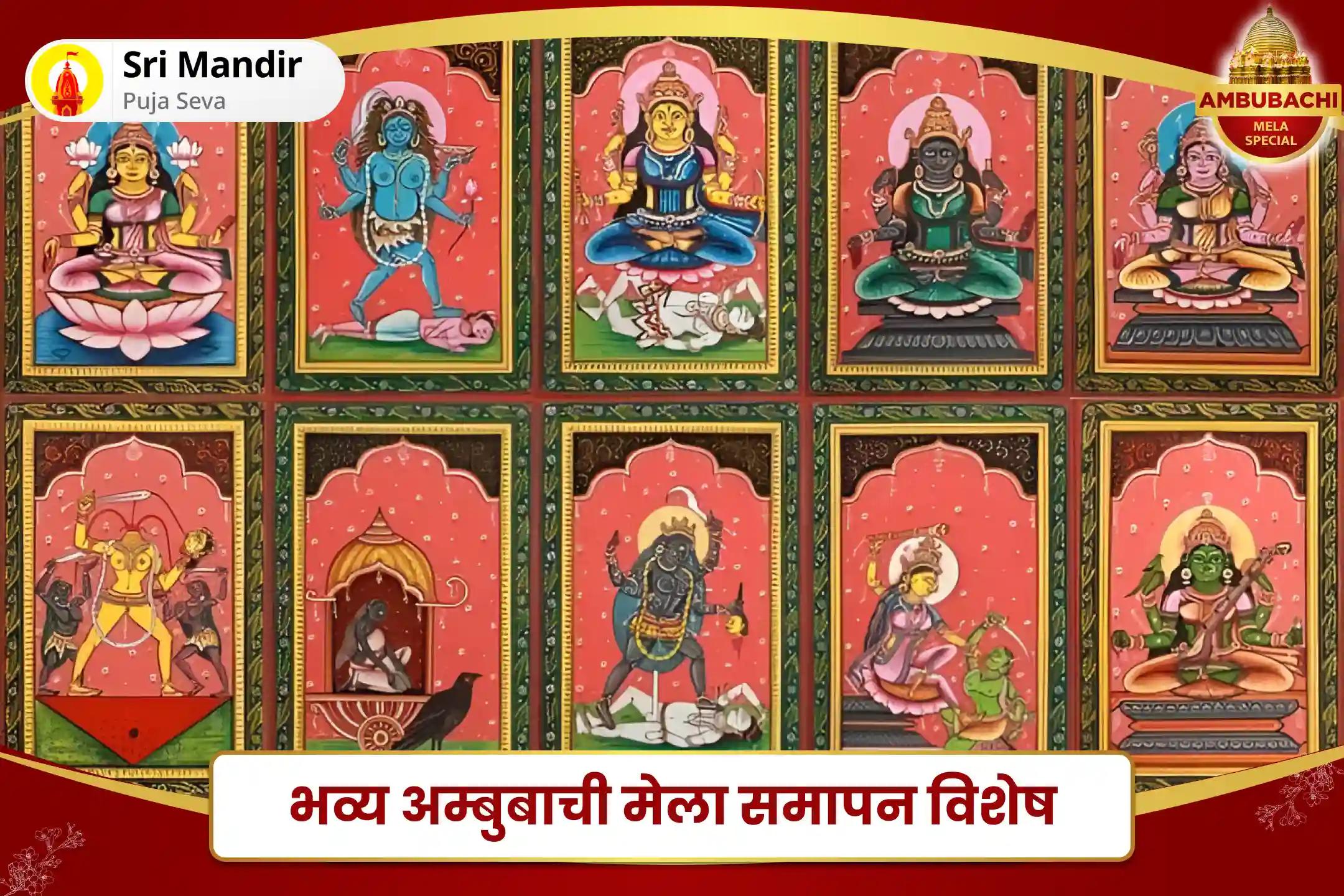 मानसिक एवं शारीरिक उर्जा के लिए भव्य अम्बुबाची मेला समापन विशेष दस महाविद्या पूजा एवं मां कामाख्या तंत्र युक्त महायज्ञ 