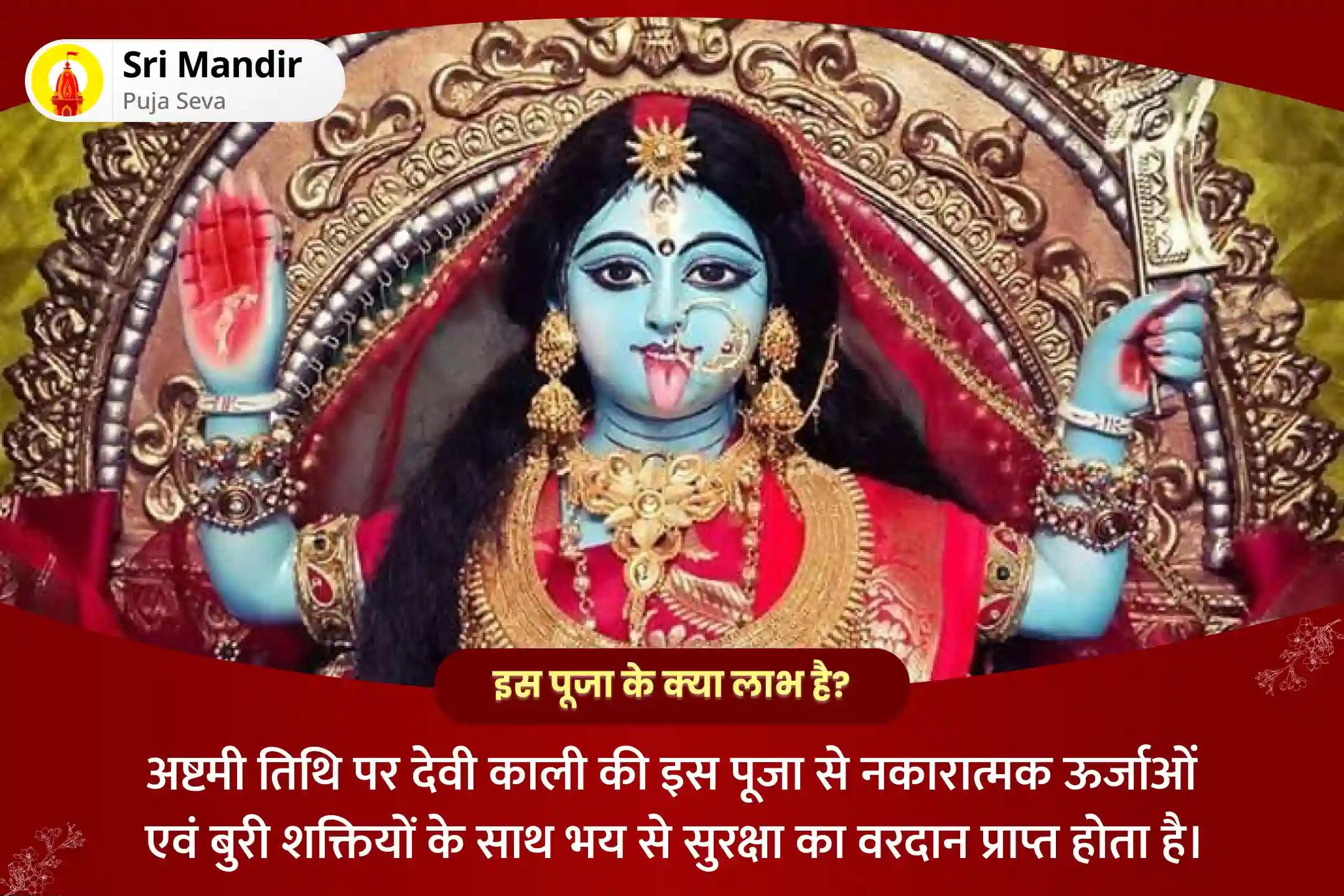 नकारात्मक ऊर्जा, बुरी शक्तियों एवं भय से सुरक्षा के लिए शुक्ल अष्टमी देवी विशेष 1008 काली मूल मंत्र जाप और काली सहस्रनाम पाठ