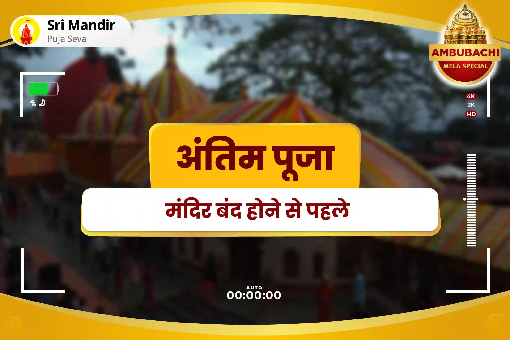 कोर्ट कचहरी एवं शत्रुओं पर विजय प्राप्ति के लिए अंबुबाची मेला शुभारंभ विशेष माँ बगलामुखी तंत्र युक्त यज्ञ