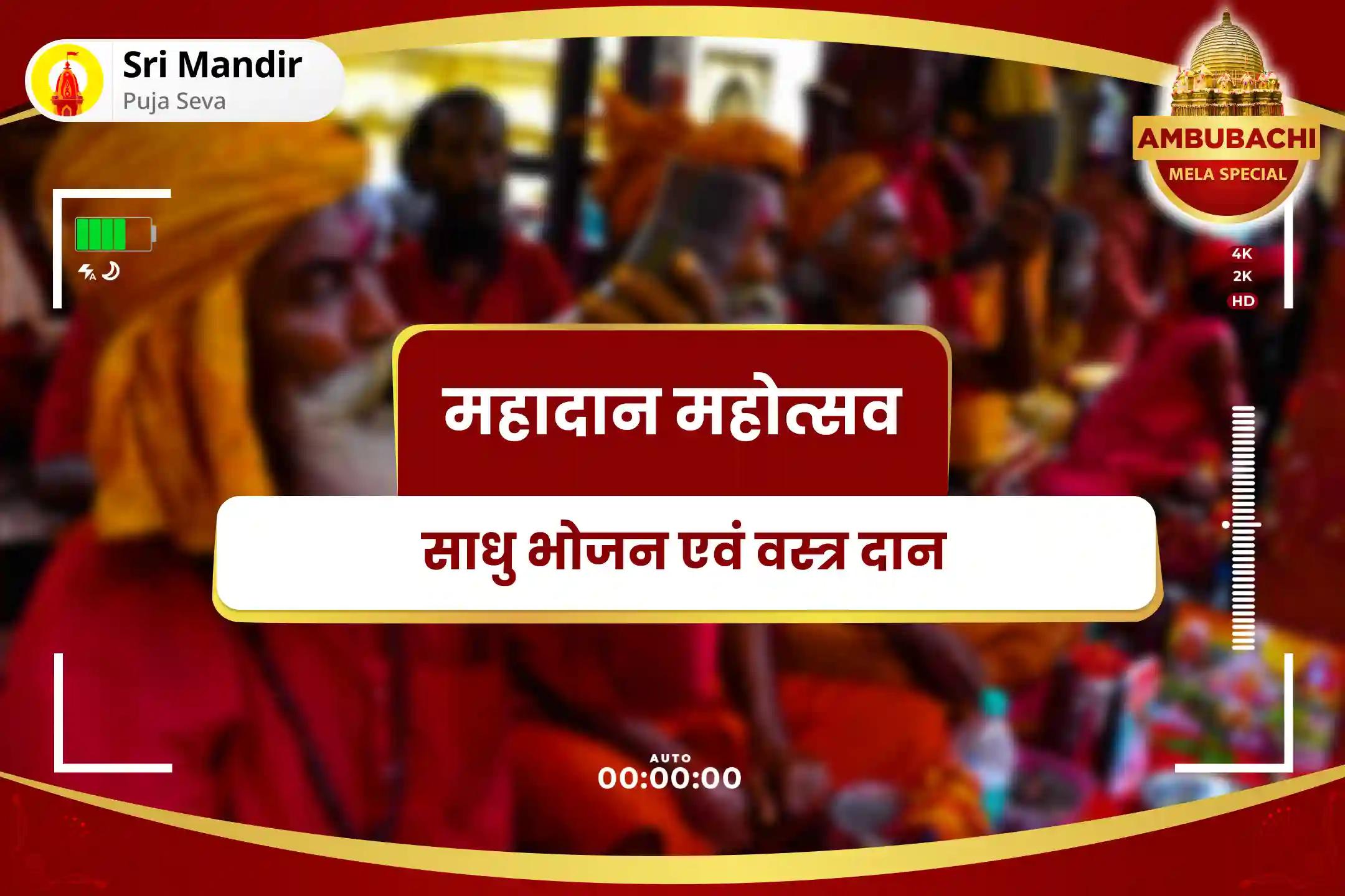 अम्बुबाची के दौरान माँ कामाख्या से आशीर्वाद पाने के लिए भव्य अम्बुबाची मेला विशेष शक्तिपीठ माँ कामाख्या तंत्र पीठ क्षेत्र साधु भोजन एवं वस्त्र दान