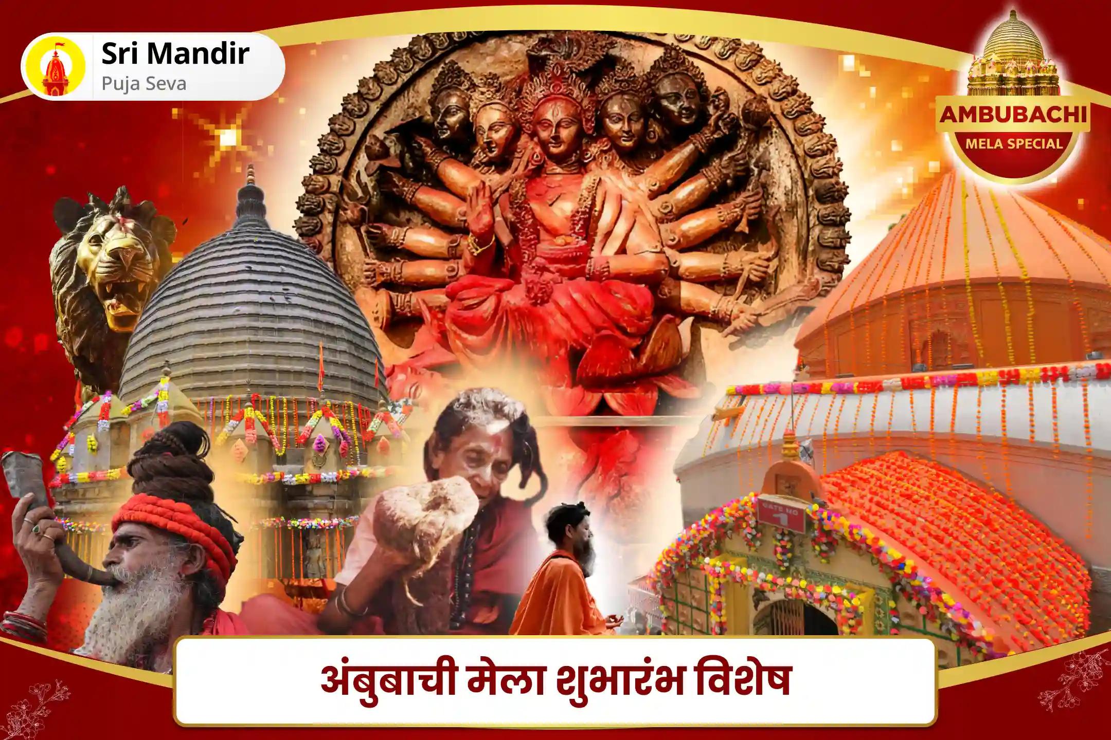 सर्व मनोकामना पूर्ति के लिए अंबुबाची मेला शुभारंभ विशेष शक्तिपीठ मां कामाख्या तंत्र महायज्ञ