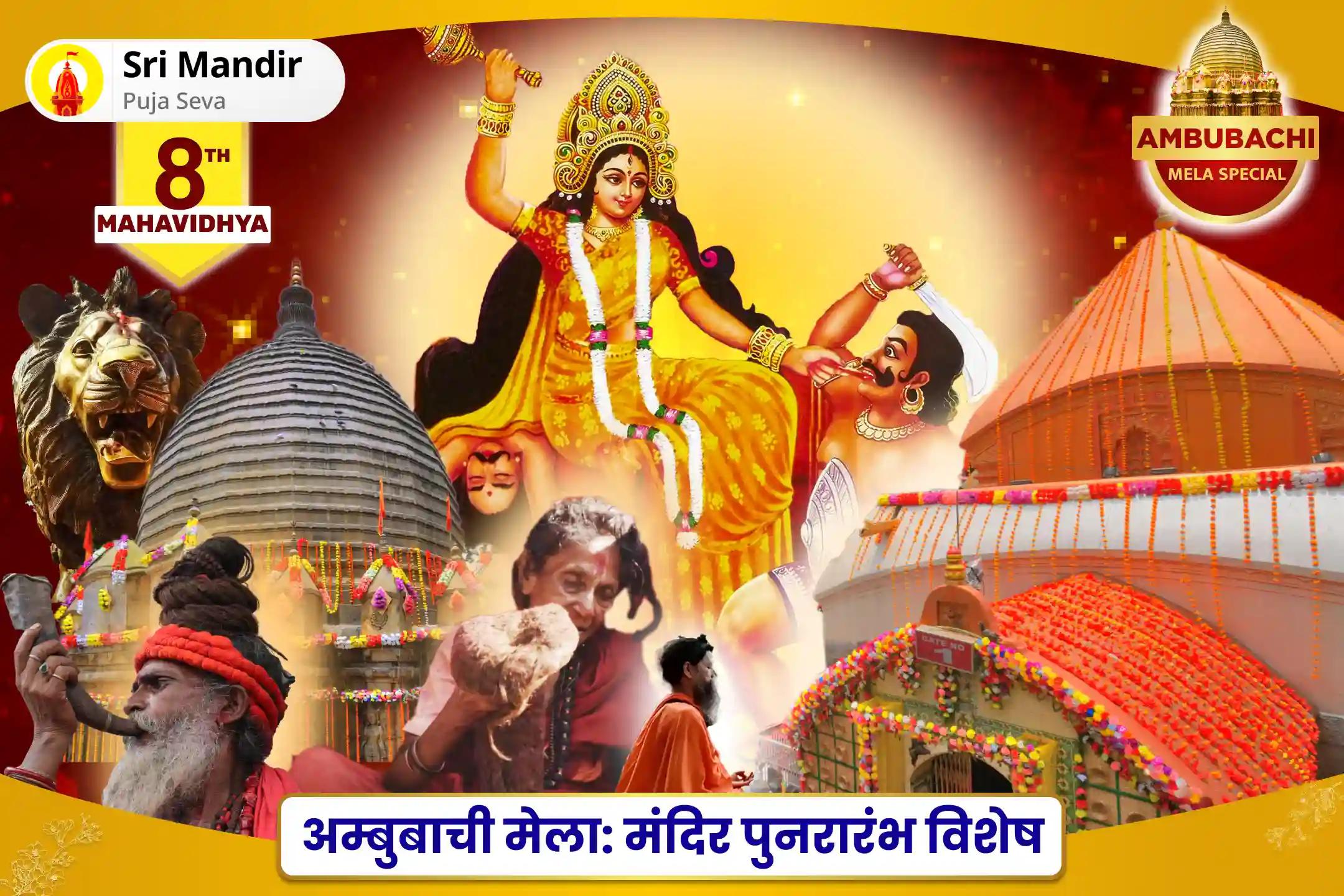 व्यावसायिक जीवन में आत्मविश्वास बढ़ाने के लिए अम्बुबाची मेला: मंदिर पुनरारंभ विशेष मां बगलामुखी तंत्र युक्त महायज्ञ
