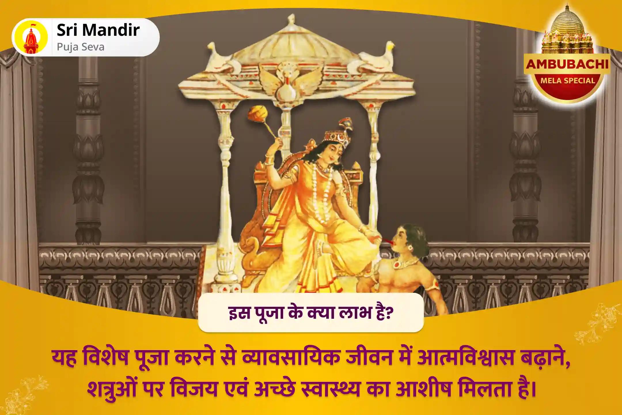 व्यावसायिक जीवन में आत्मविश्वास बढ़ाने के लिए अम्बुबाची मेला: मंदिर पुनरारंभ विशेष मां बगलामुखी तंत्र युक्त महायज्ञ