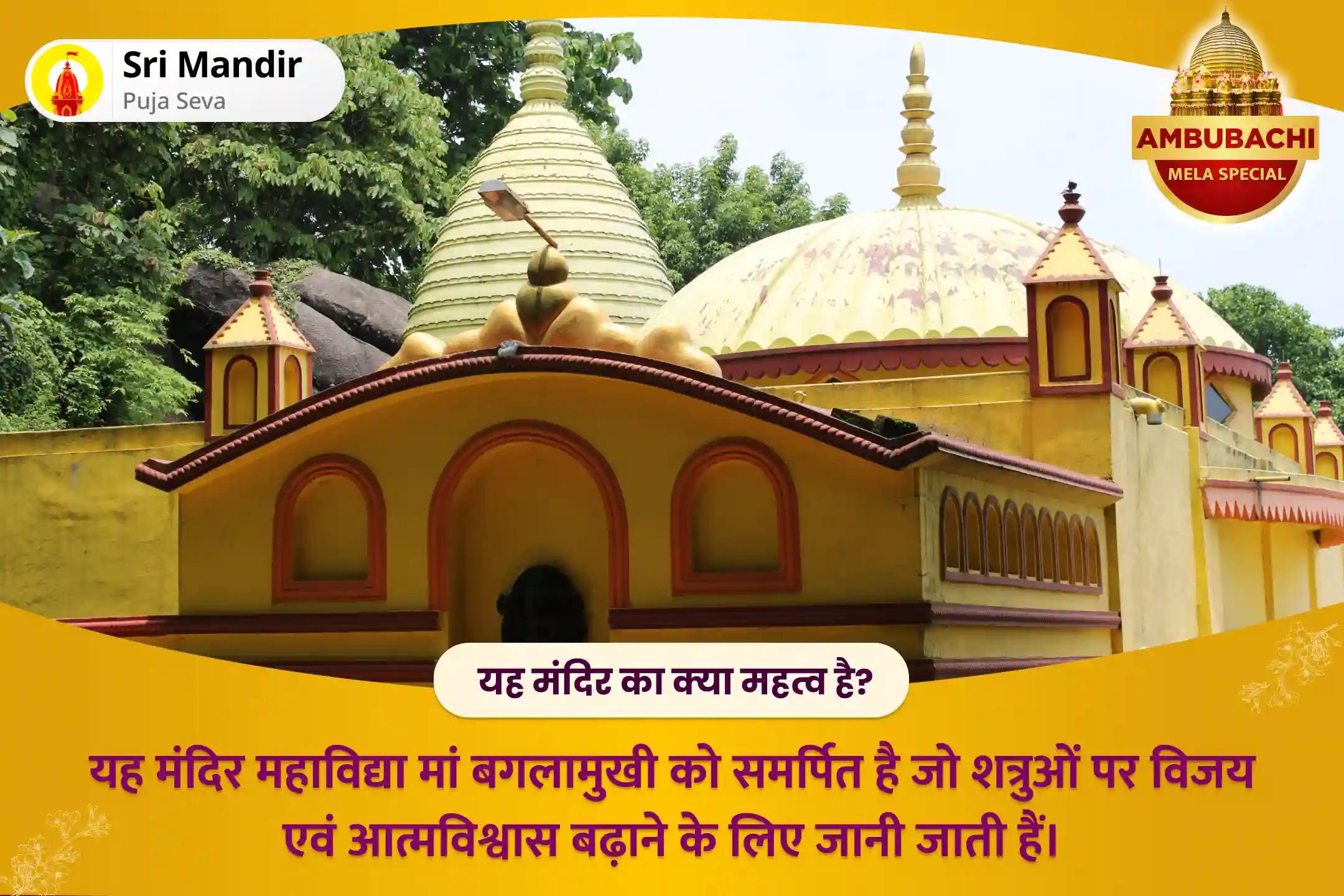 व्यावसायिक जीवन में आत्मविश्वास बढ़ाने के लिए अम्बुबाची मेला: मंदिर पुनरारंभ विशेष मां बगलामुखी तंत्र युक्त महायज्ञ