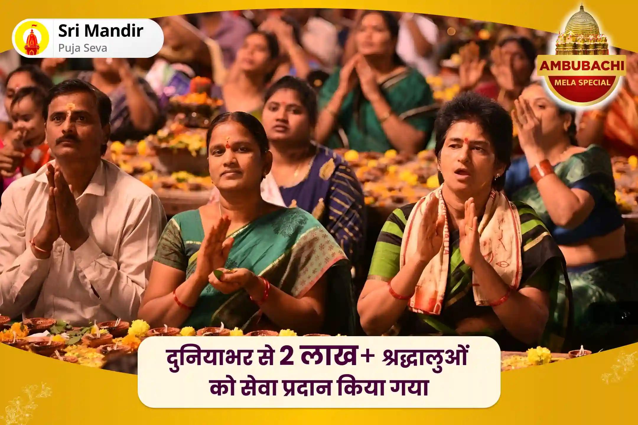व्यावसायिक जीवन में आत्मविश्वास बढ़ाने के लिए अम्बुबाची मेला: मंदिर पुनरारंभ विशेष मां बगलामुखी तंत्र युक्त महायज्ञ