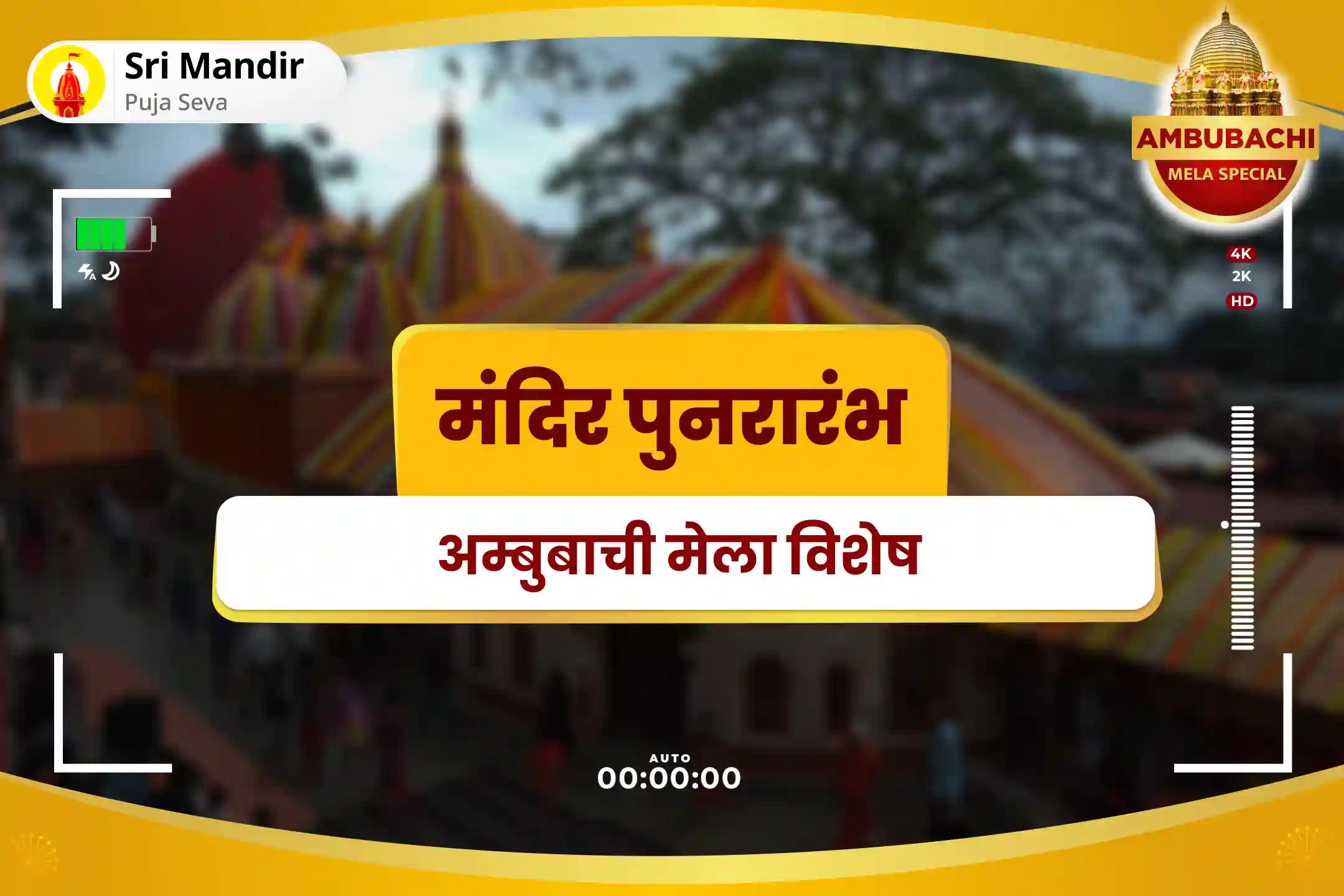 व्यावसायिक जीवन में आत्मविश्वास बढ़ाने के लिए अम्बुबाची मेला: मंदिर पुनरारंभ विशेष मां बगलामुखी तंत्र युक्त महायज्ञ