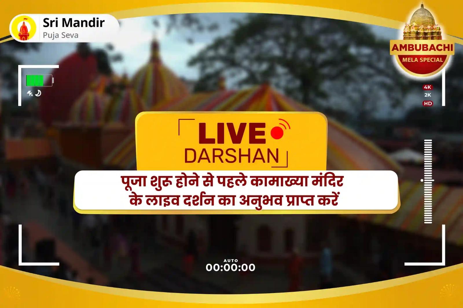 व्यावसायिक जीवन में आत्मविश्वास बढ़ाने के लिए अम्बुबाची मेला: मंदिर पुनरारंभ विशेष मां बगलामुखी तंत्र युक्त महायज्ञ