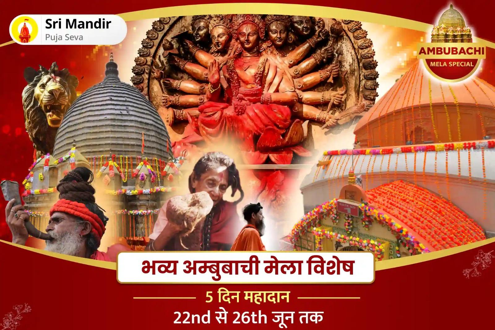 अम्बुबाची के दौरान माँ कामाख्या से आशीर्वाद पाने के लिए भव्य अम्बुबाची मेला विशेष शक्तिपीठ माँ कामाख्या तंत्र पीठ क्षेत्र साधु भोजन एवं वस्त्र दान