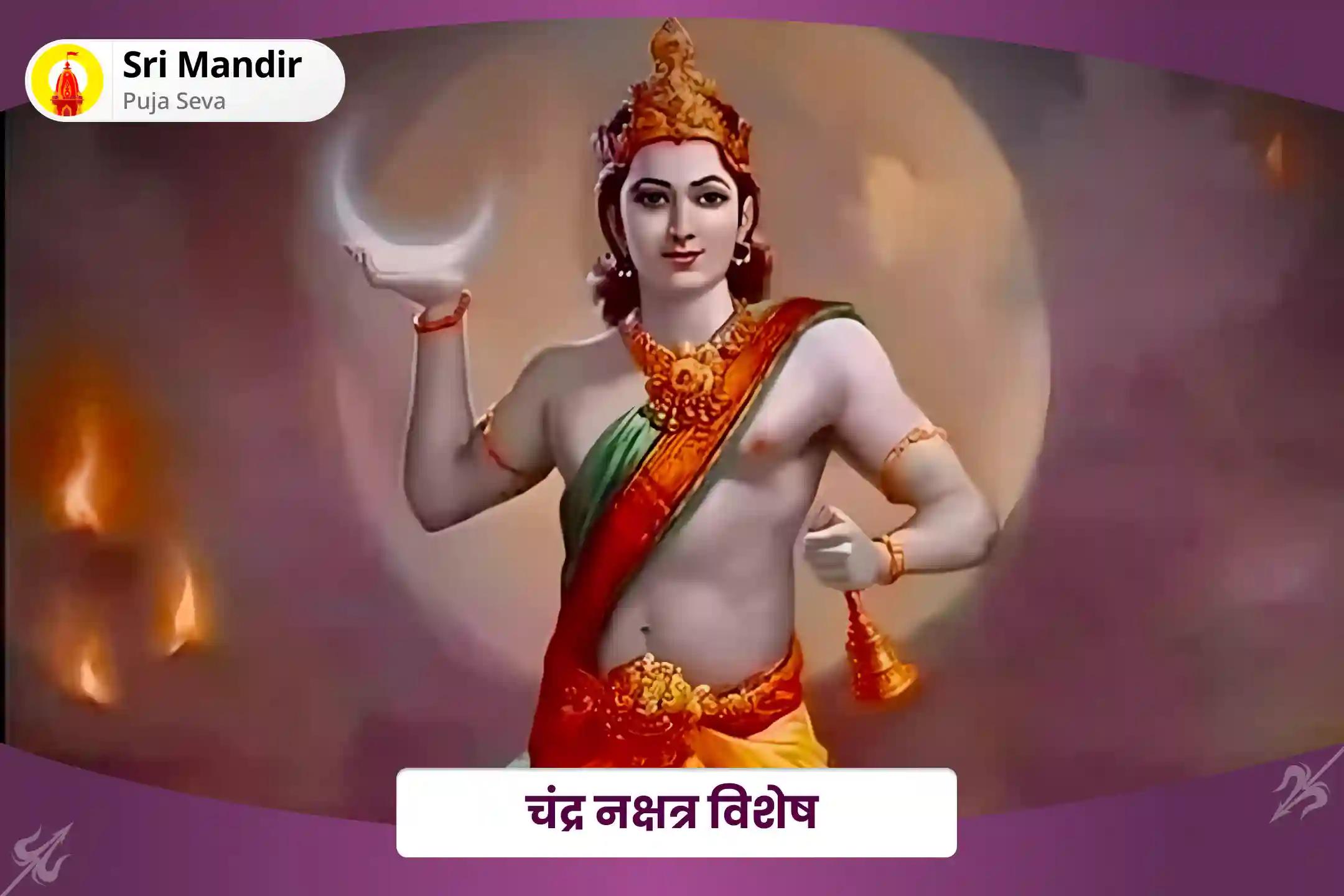 भावनात्मक स्थिरता एवं मानसिक स्पष्टता प्राप्त करने के लिए चंद्र नक्षत्र विशेष चंद्र ग्रह शांति पूजा: 10,000 चंद्र मूल मंत्र जाप और हवन