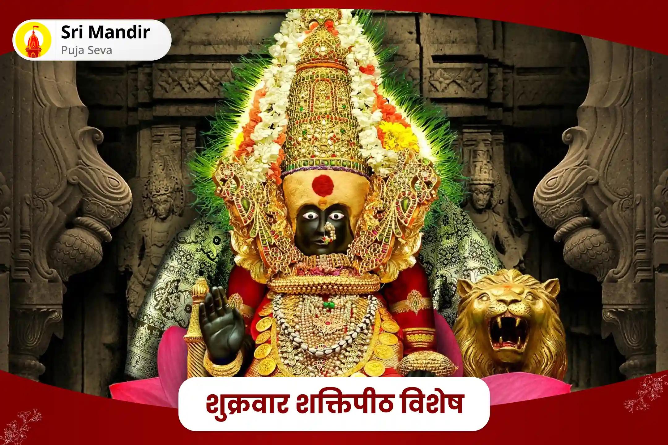 आर्थिक समृद्धि एवं ऋण मुक्ति के लिए शुक्रवार शक्तिपीठ विशेष महालक्ष्मी सहस्रनाम पाठ एवं महालक्ष्मी महाभिषेक