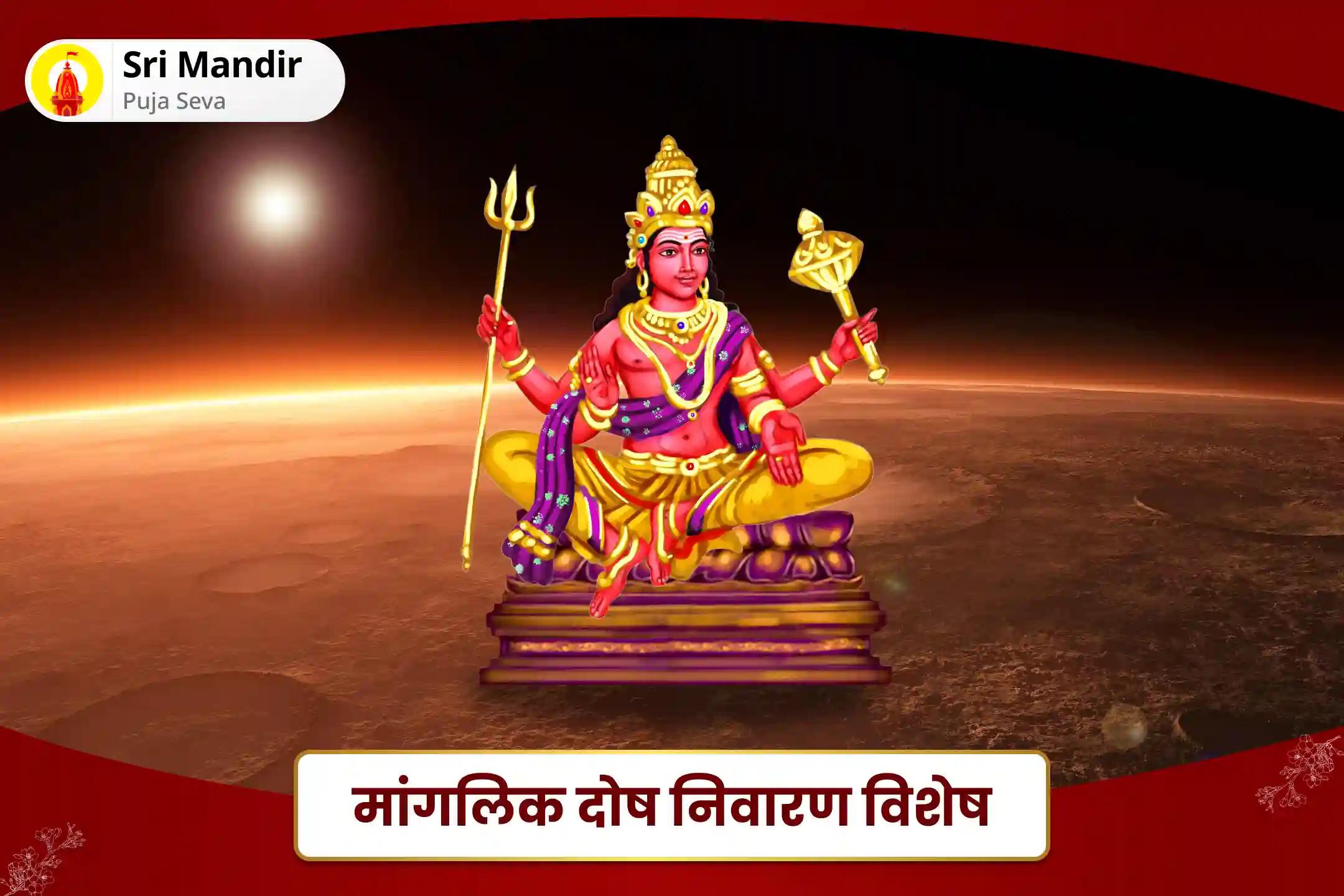 विवाह में देरी एवं कलह से बचने के लिए मांगलिक दोष निवारण विशेष 7,000 मंगल मूल मंत्र जाप, भात पूजा और श्री मंगलनाथ महाभिषेक