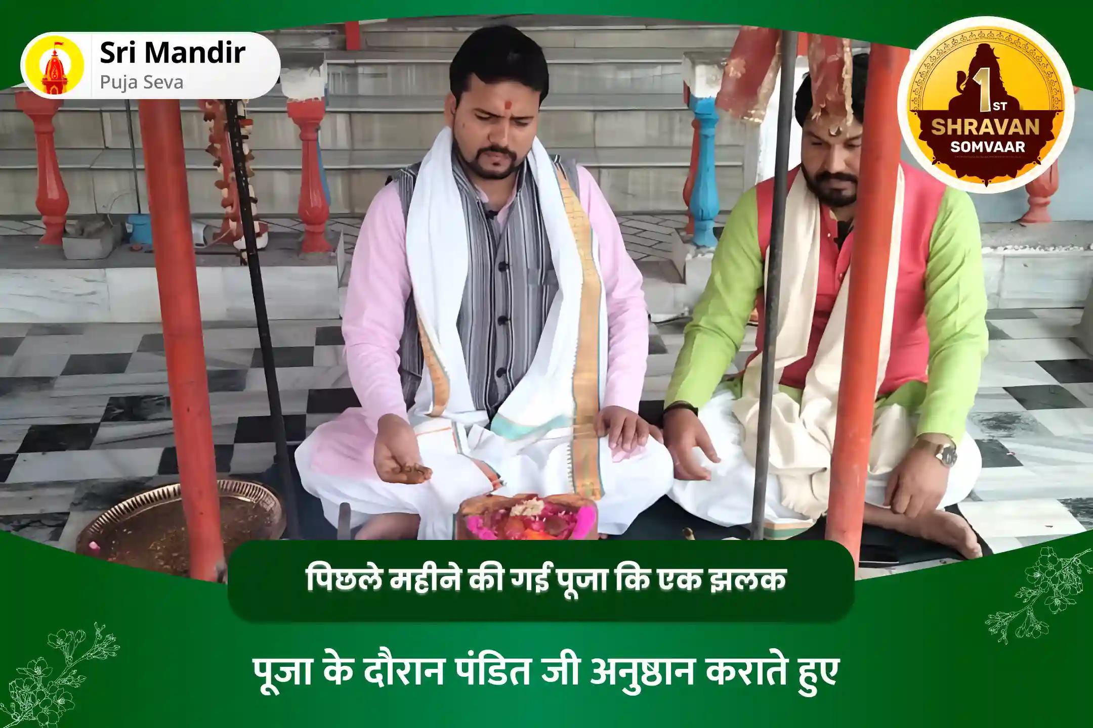 भय मुक्ति एवं मानसिक स्थिरता की प्राप्ति के लिए श्रावण सोमवार विशेष काल सर्प दोष शांति पूजा एवं रुद्राभिषेक