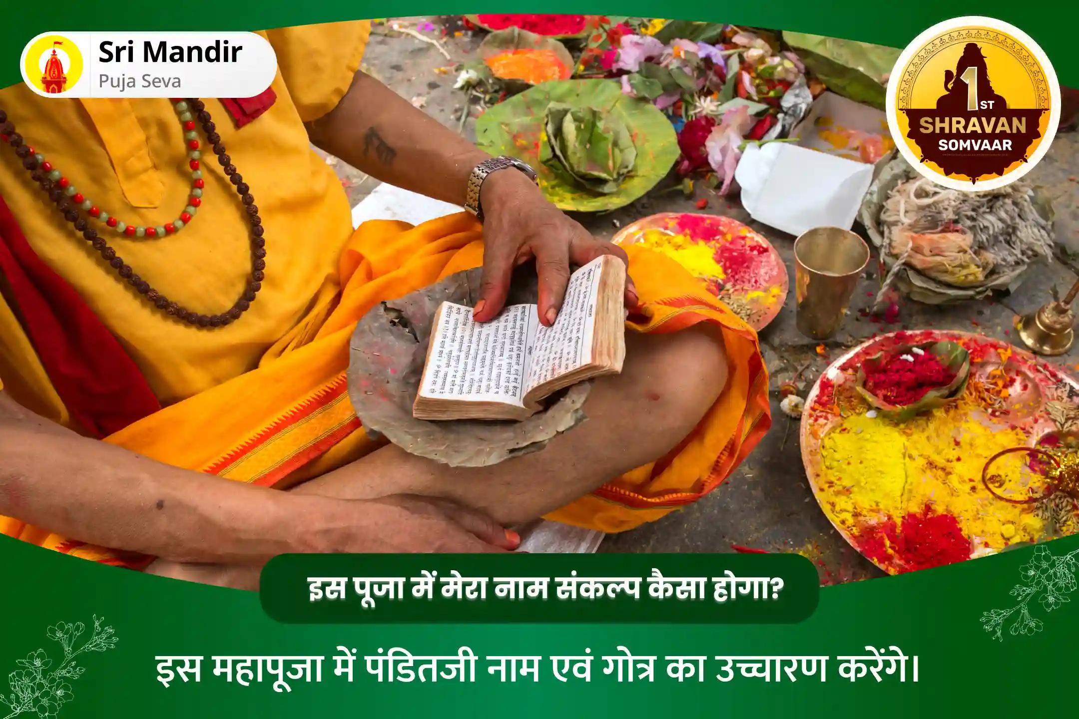 भय मुक्ति एवं मानसिक स्थिरता की प्राप्ति के लिए श्रावण सोमवार विशेष काल सर्प दोष शांति पूजा एवं रुद्राभिषेक