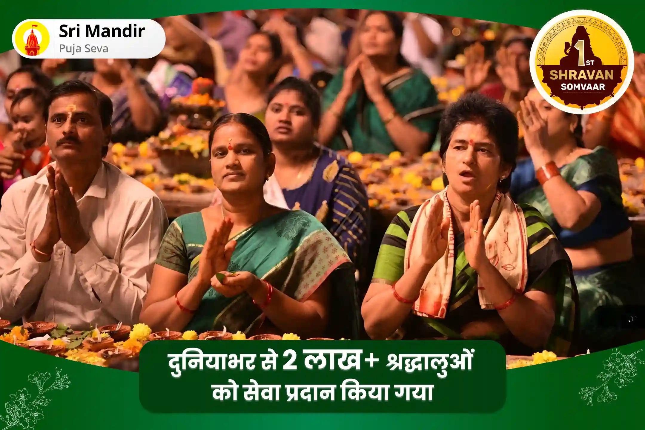 भय मुक्ति एवं मानसिक स्थिरता की प्राप्ति के लिए श्रावण सोमवार विशेष काल सर्प दोष शांति पूजा एवं रुद्राभिषेक