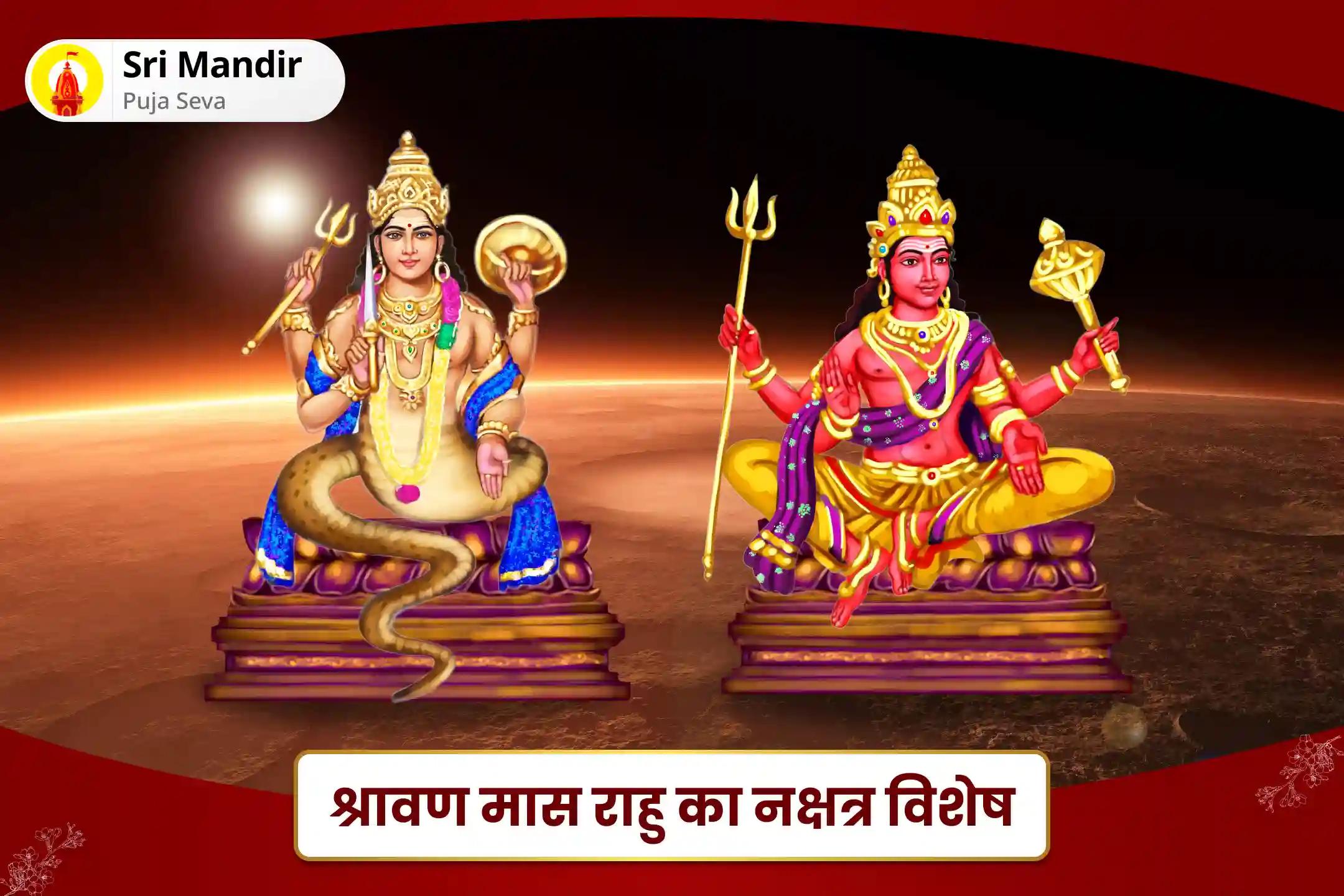 व्यक्तिगत एवं व्यावसायिक संबंधों में आक्रामकता और संघर्ष पर नियंत्रण का आशीर्वाद पाने के लिए श्रावण मास राहु का नक्षत्र विशेष राहु-मंगल अंगारक दोष निवारण पूजा