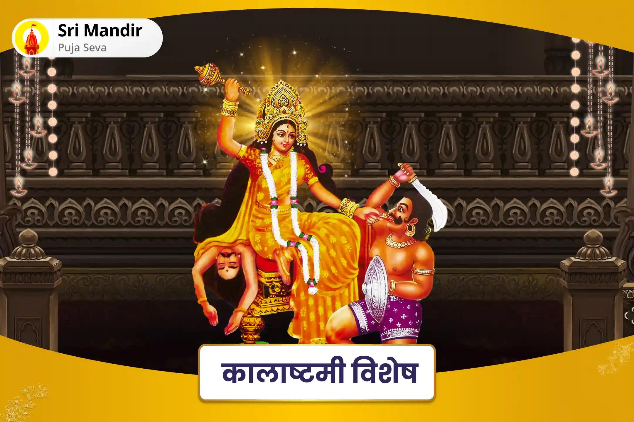 दैवीय सुरक्षा की प्राप्ति, बुरी शक्तियों एवं नकारात्मक प्रभावों से मुक्ति के लिए कालाष्टमी विशेष बगलामुखी-प्रत्यंगिरा कवच पाठ: 1,25,000 बगलामुखी मूल मंत्र जाप और हवन