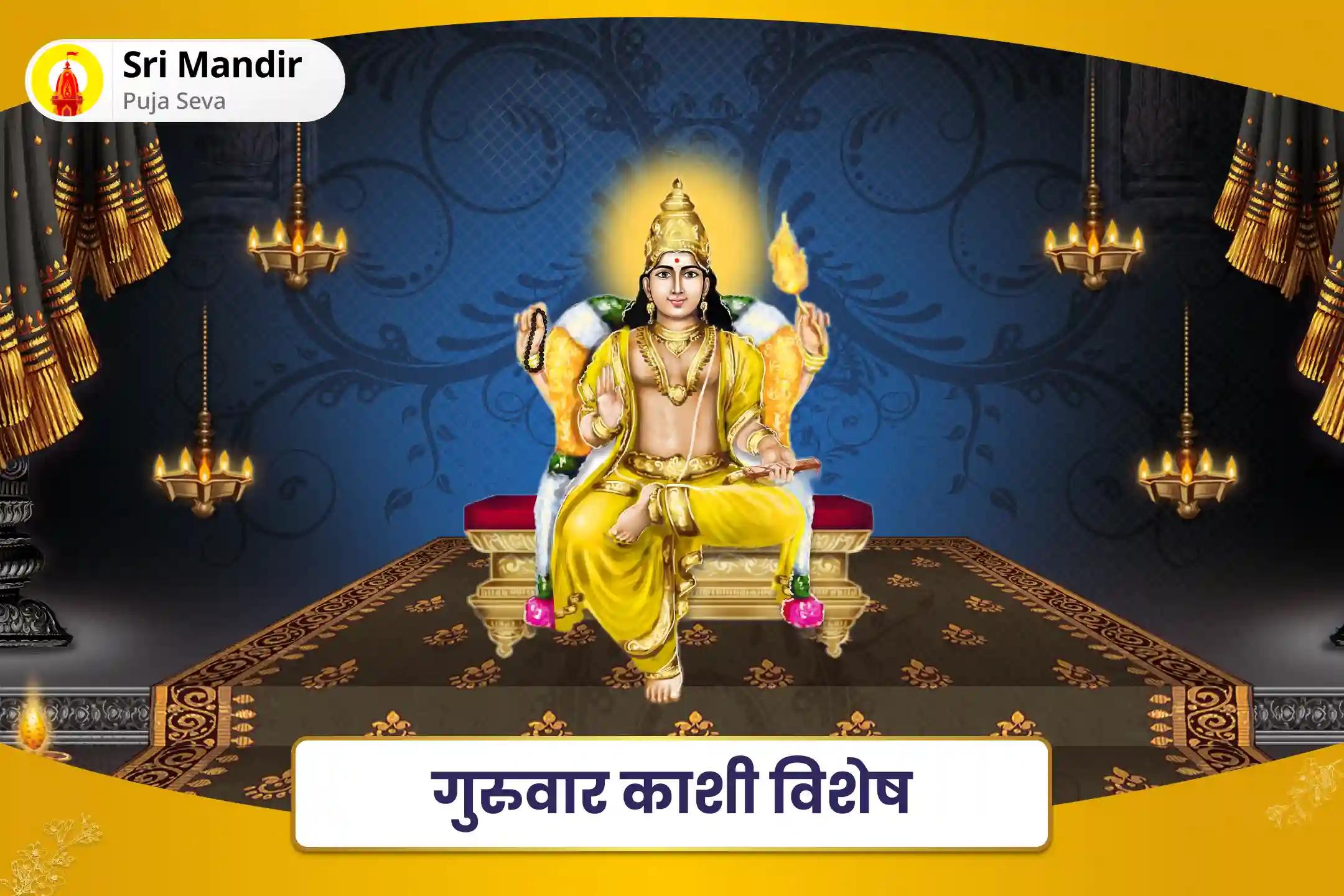 भौतिक सुख एवं समृद्धि के लिए गुरुवार काशी विशेष गुरु चांडाल दोष निवारण पूजा